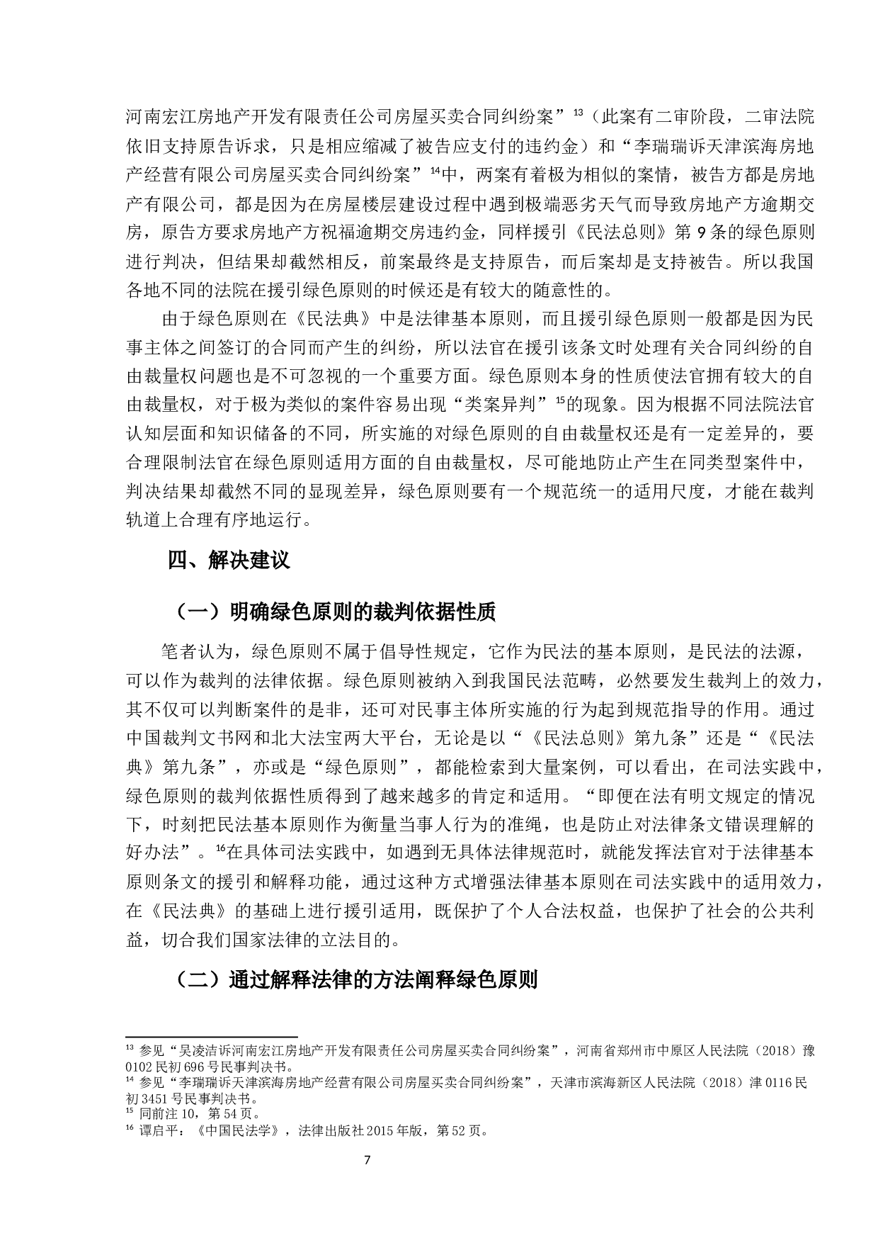 绿色原则在合同纠纷案件中的适用问题-12282字.docx 第10页