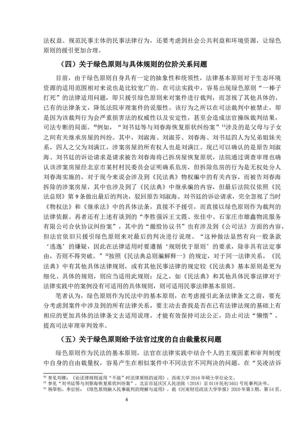 绿色原则在合同纠纷案件中的适用问题-12282字.docx 第9页