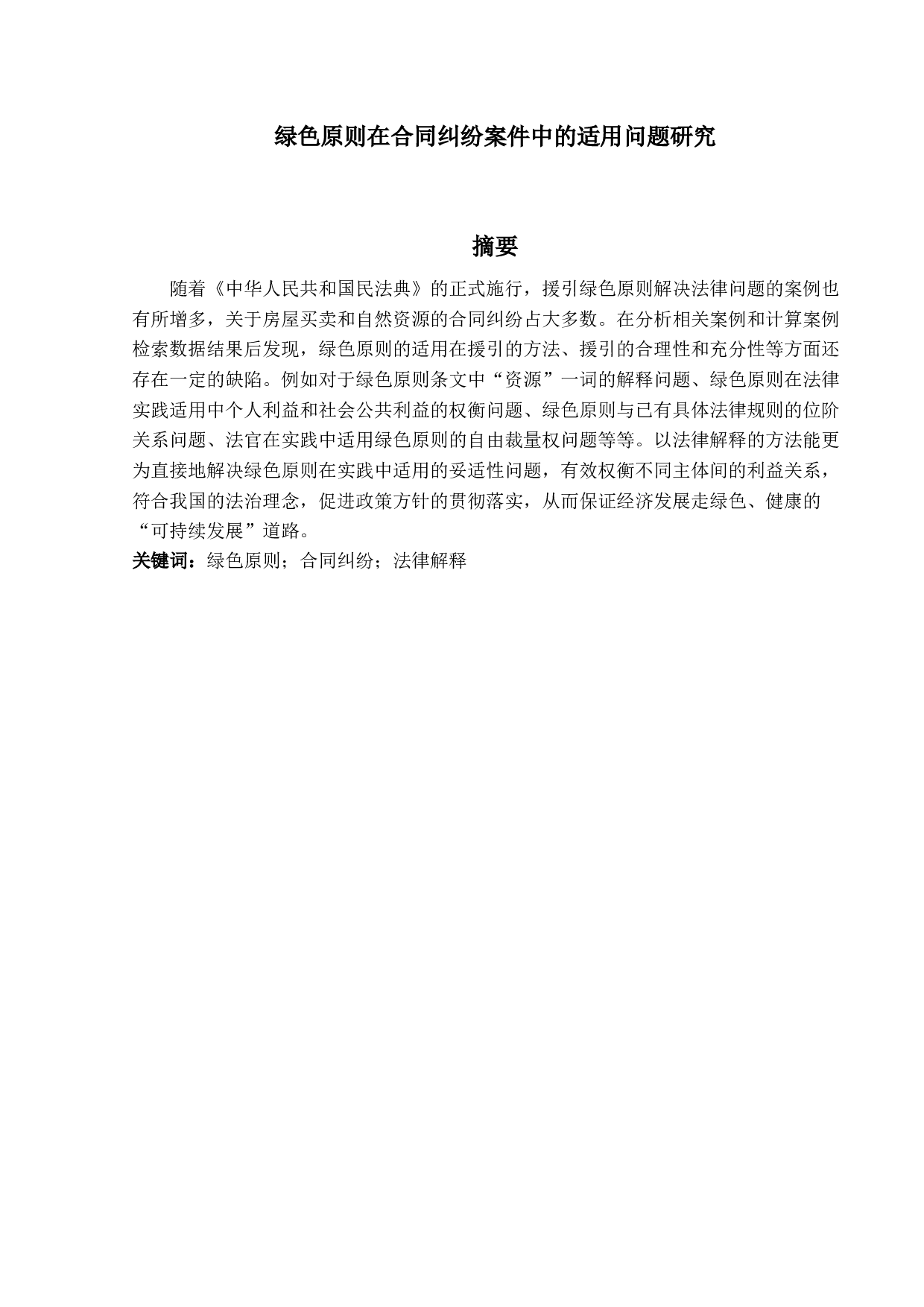 绿色原则在合同纠纷案件中的适用问题-12282字.docx 第1页