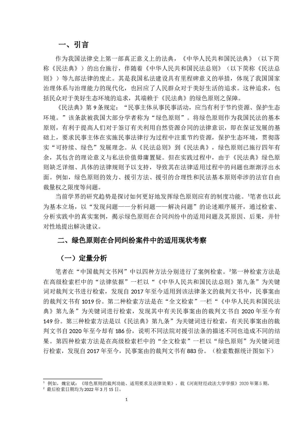 绿色原则在合同纠纷案件中的适用问题-12282字.docx 第4页