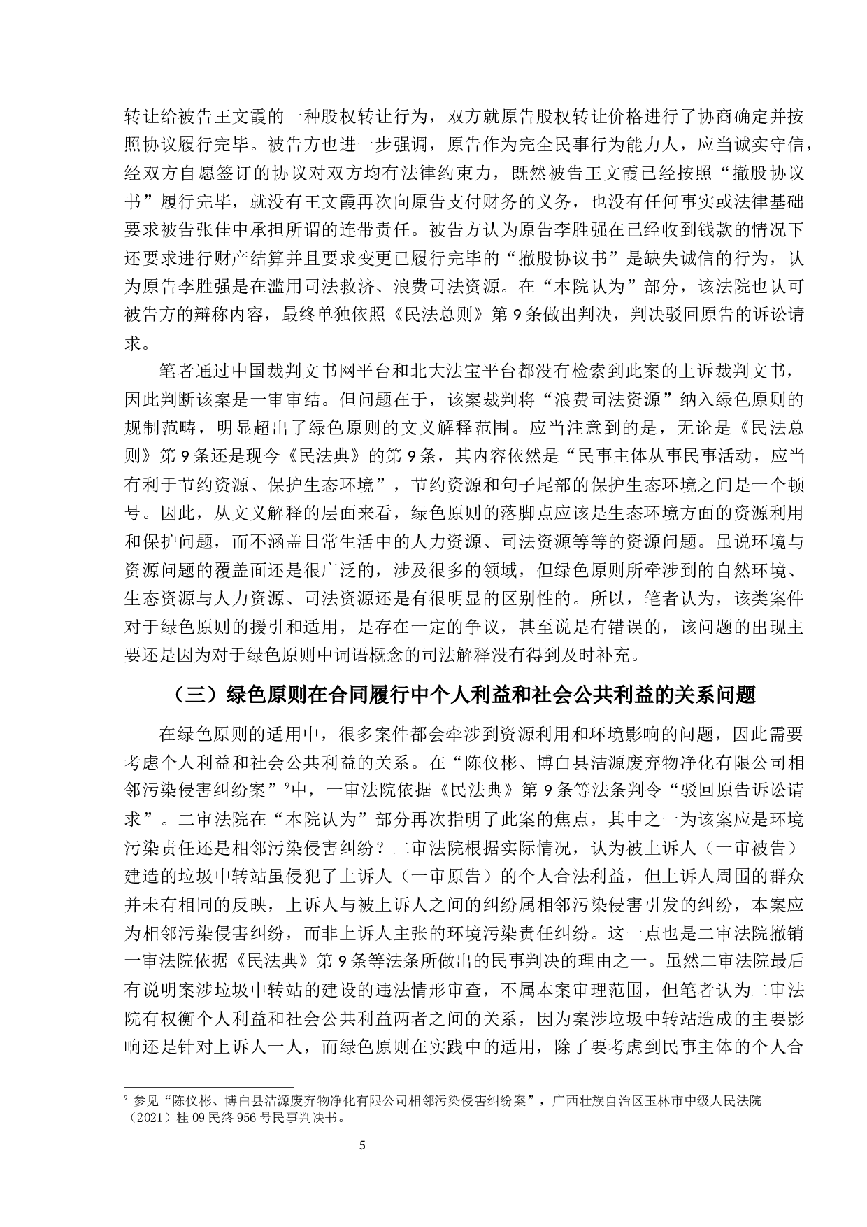 绿色原则在合同纠纷案件中的适用问题-12282字.docx 第8页