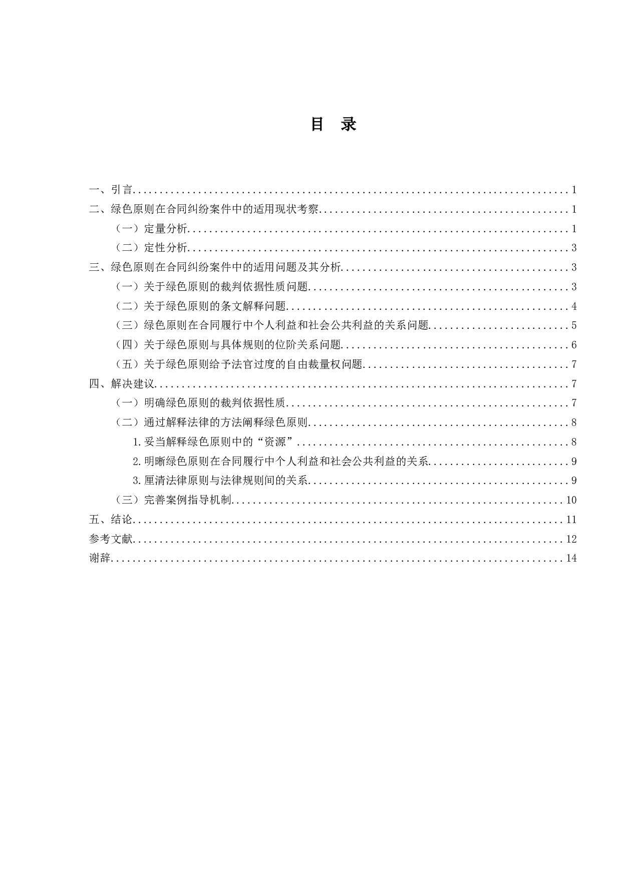 绿色原则在合同纠纷案件中的适用问题-12282字.docx 第3页