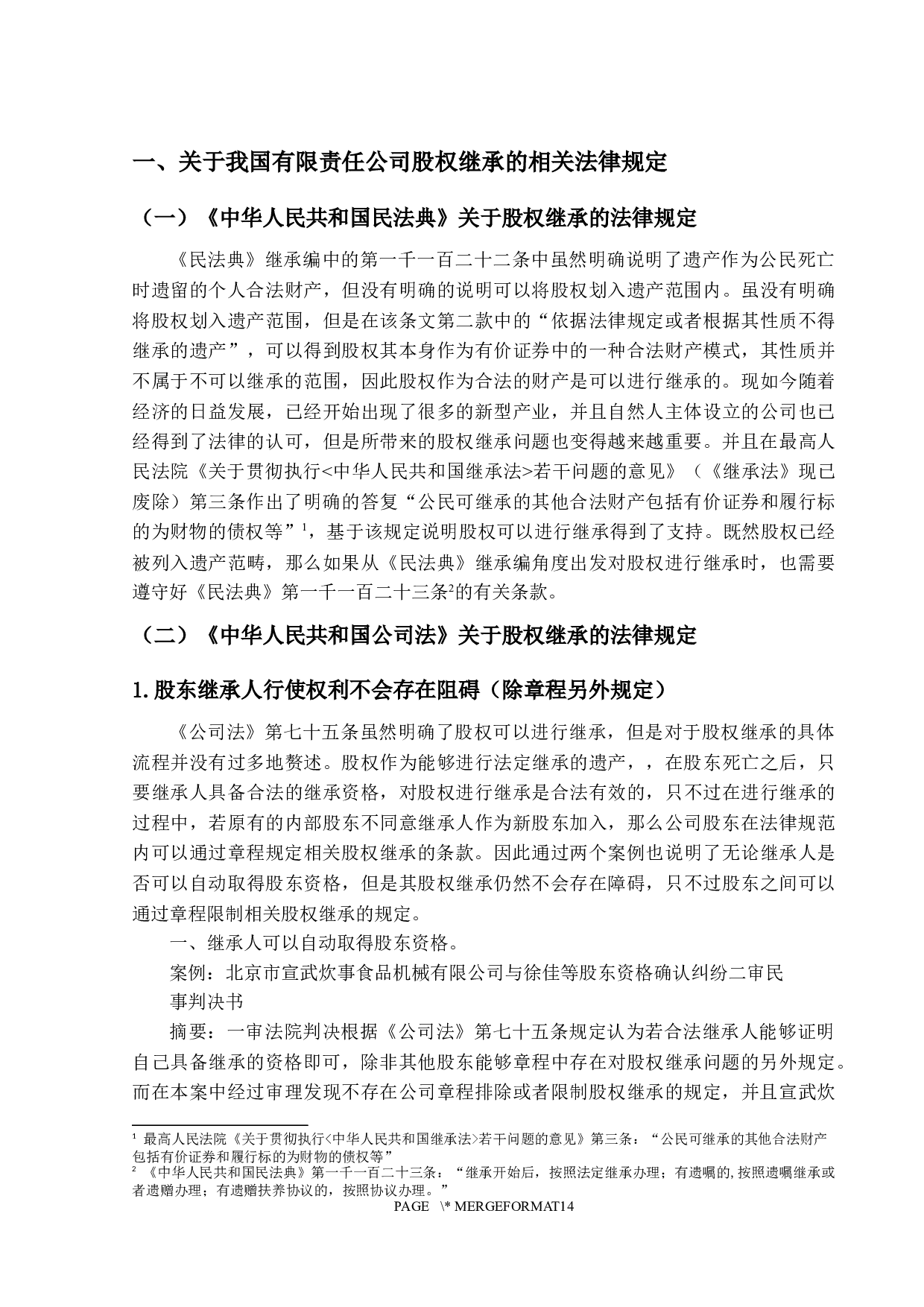 继承案件中的股权分割&mdash;&mdash;以有限责任公司为例-12636字.docx 第5页
