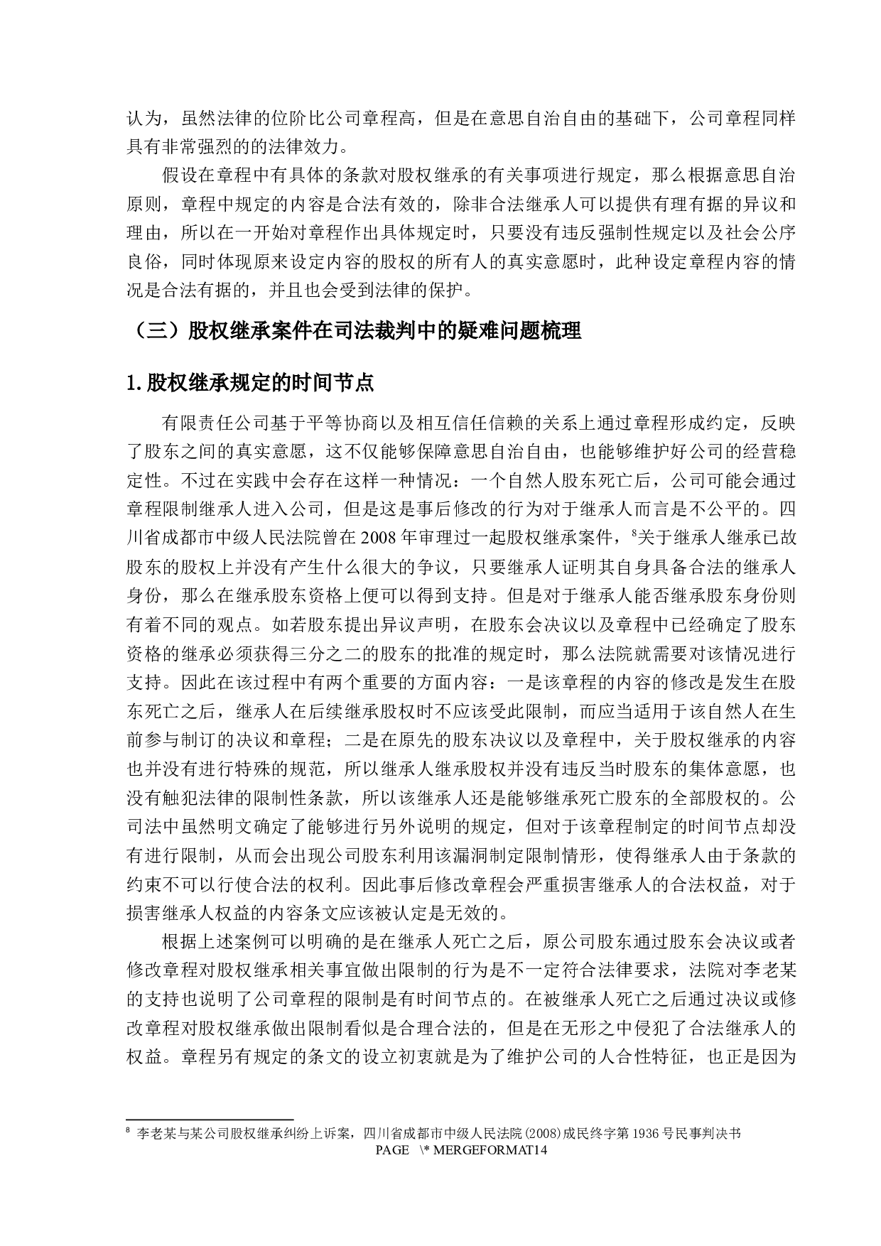 继承案件中的股权分割&mdash;&mdash;以有限责任公司为例-12636字.docx 第9页