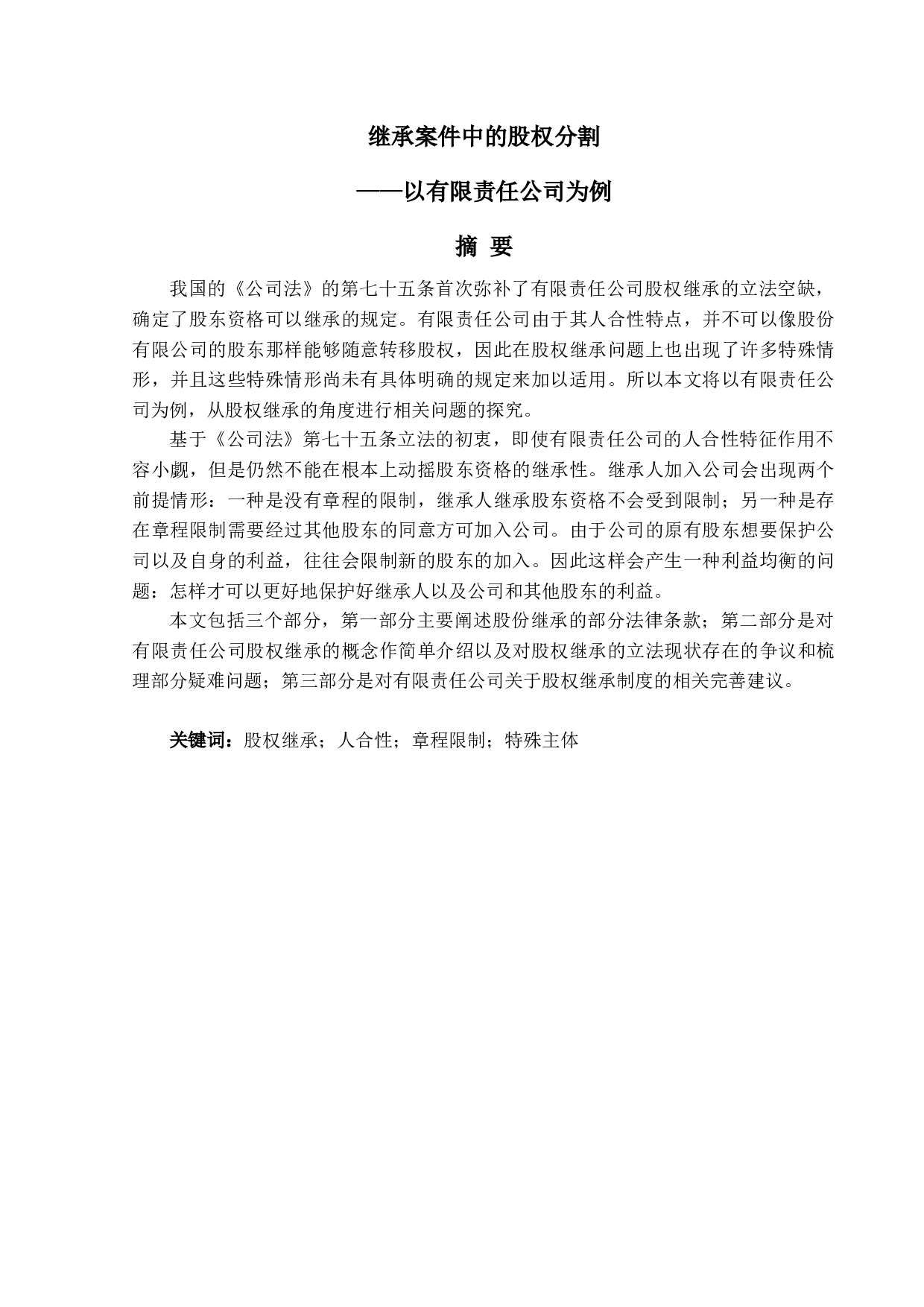 继承案件中的股权分割&mdash;&mdash;以有限责任公司为例-12636字.docx 第1页