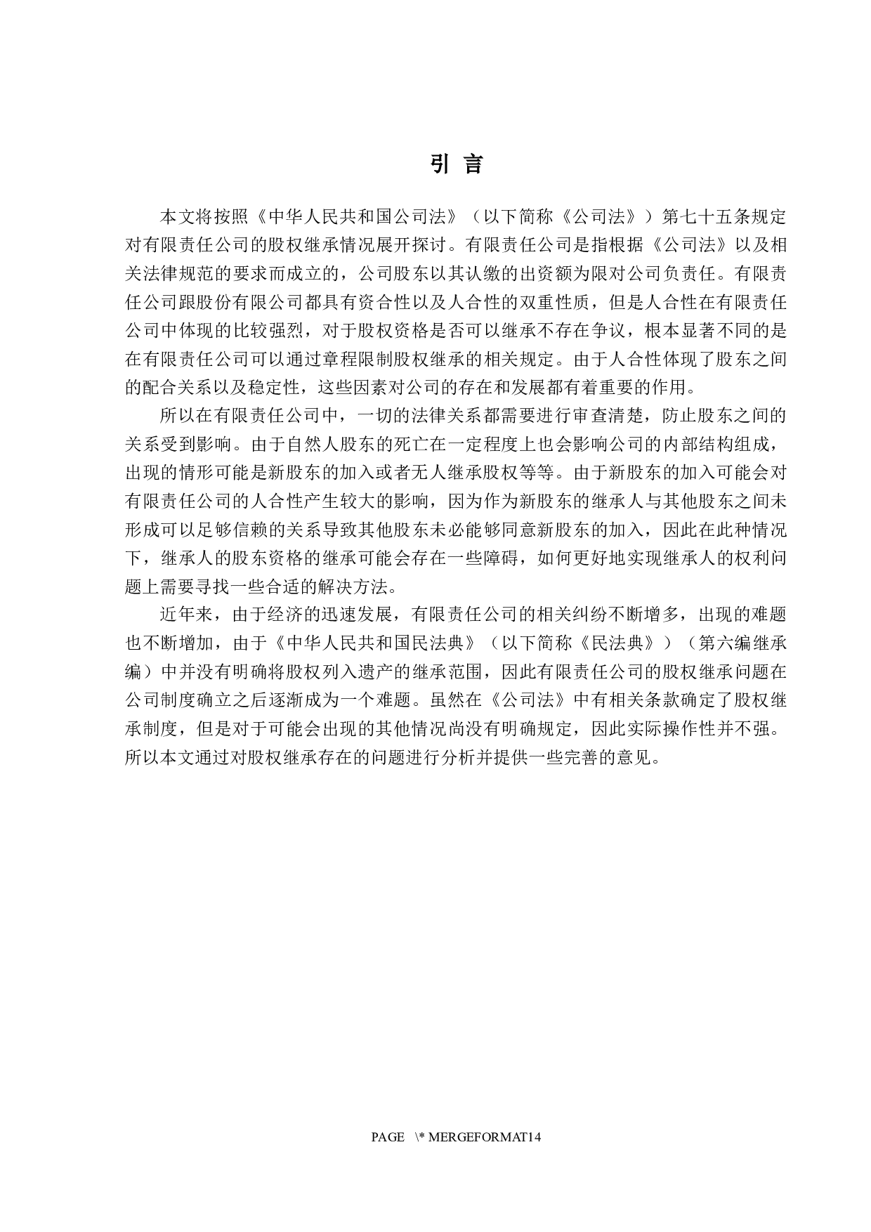 继承案件中的股权分割&mdash;&mdash;以有限责任公司为例-12636字.docx 第4页