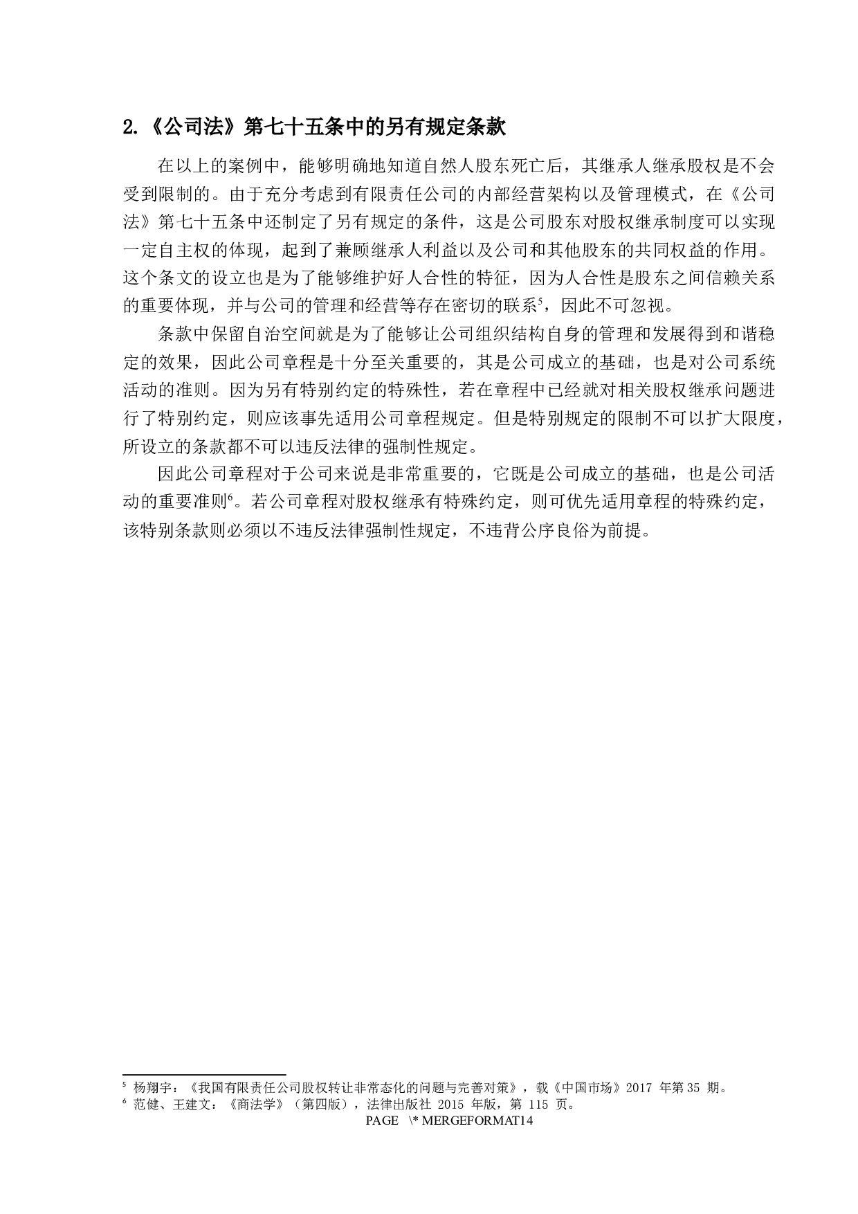 继承案件中的股权分割&mdash;&mdash;以有限责任公司为例-12636字.docx 第7页