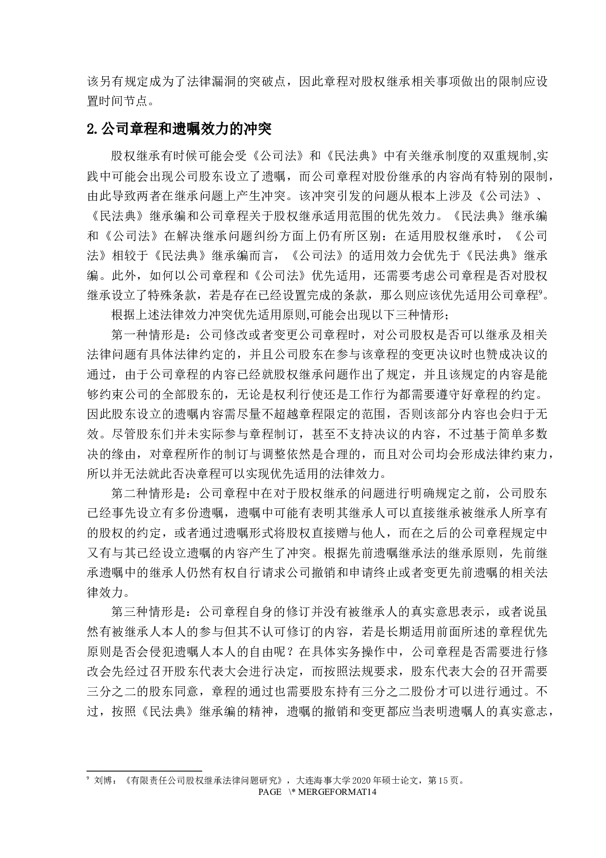 继承案件中的股权分割&mdash;&mdash;以有限责任公司为例-12636字.docx 第10页