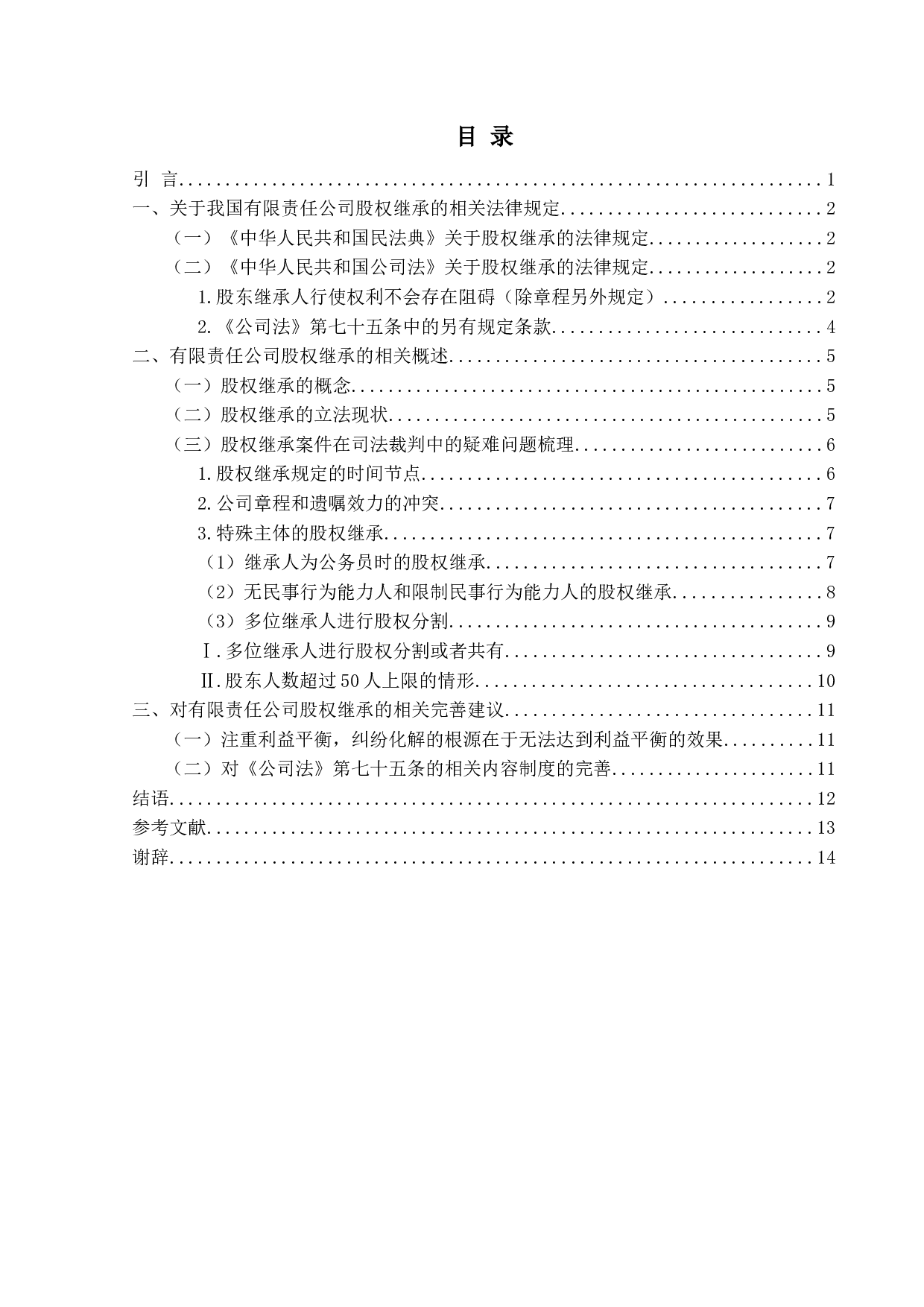 继承案件中的股权分割&mdash;&mdash;以有限责任公司为例-12636字.docx 第3页