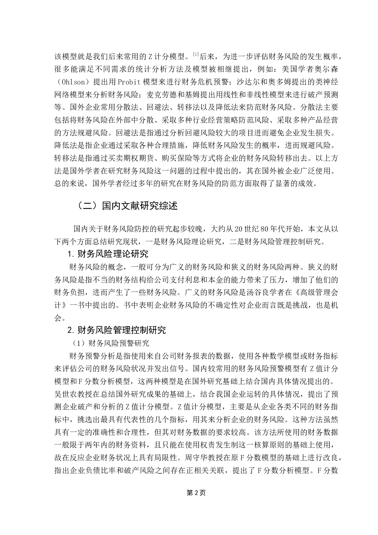 企业财务风险防范研究&mdash;&mdash;以伊利股份公司为例-11181字.docx 第5页