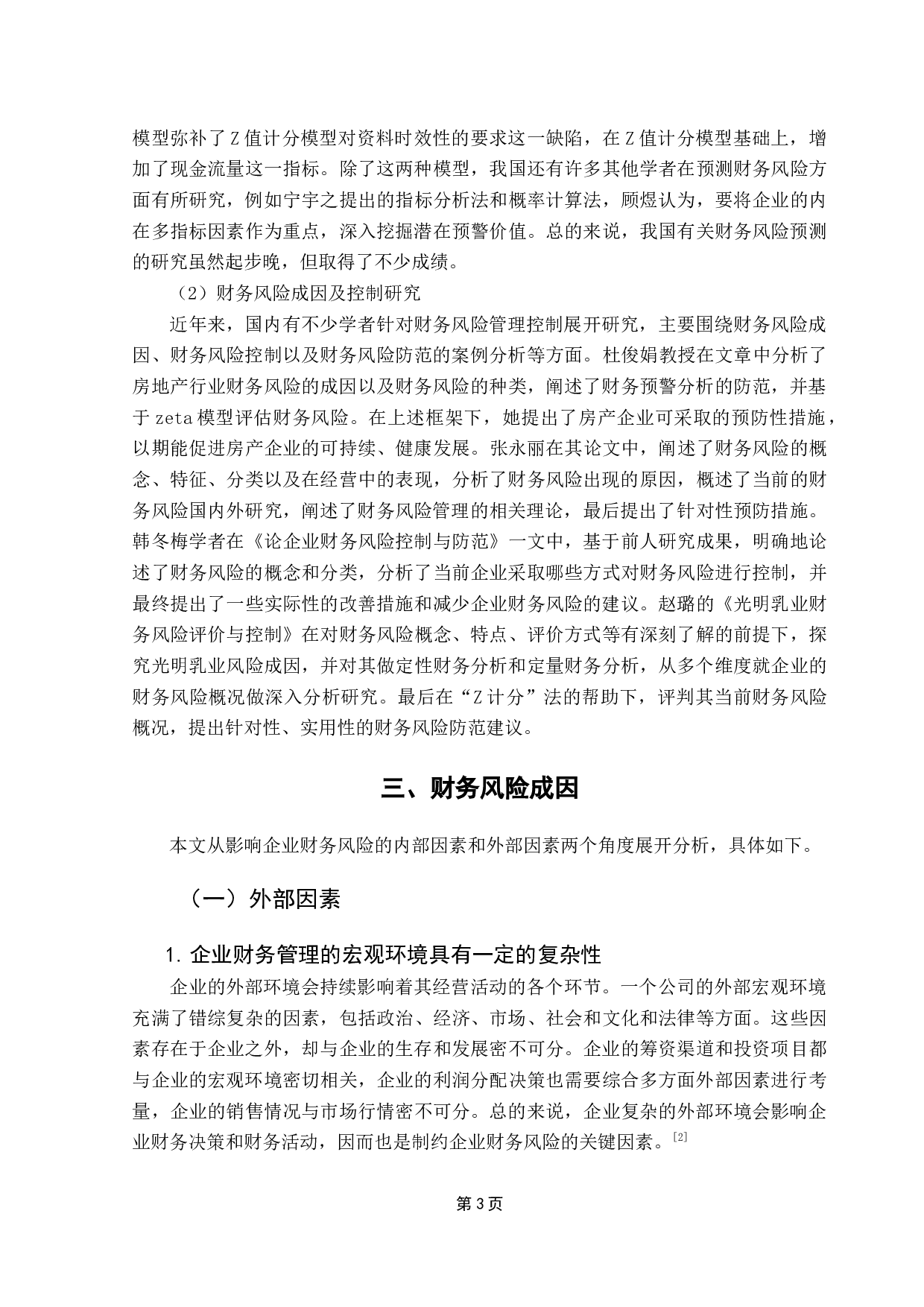 企业财务风险防范研究&mdash;&mdash;以伊利股份公司为例-11181字.docx 第6页