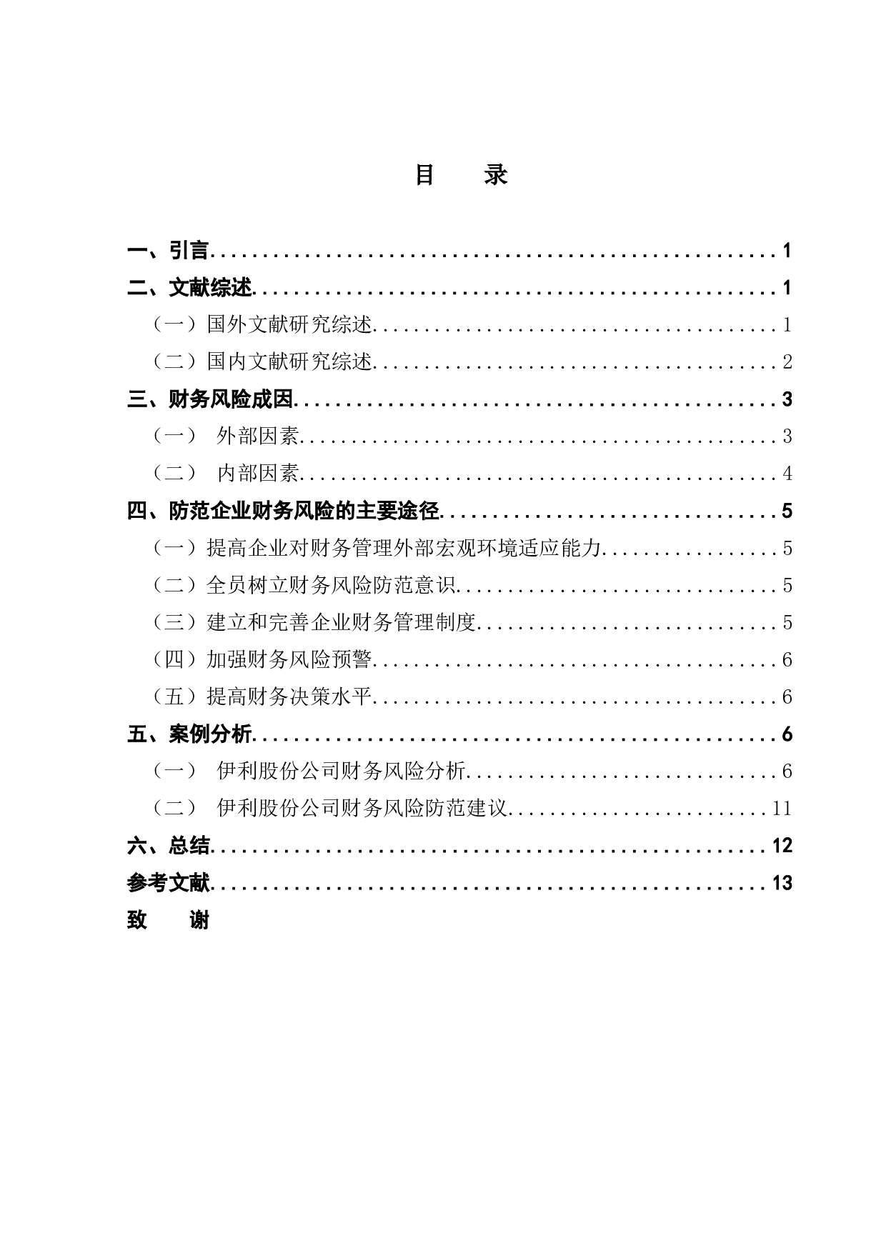 企业财务风险防范研究&mdash;&mdash;以伊利股份公司为例-11181字.docx 第3页