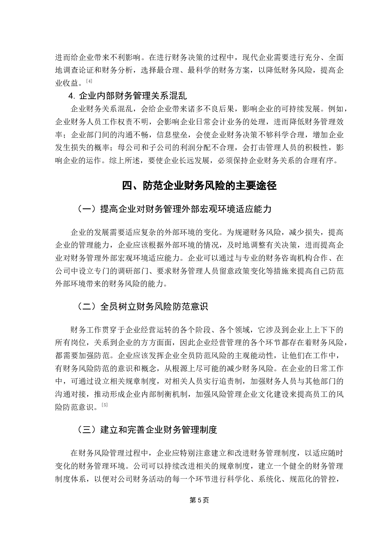 企业财务风险防范研究&mdash;&mdash;以伊利股份公司为例-11181字.docx 第8页