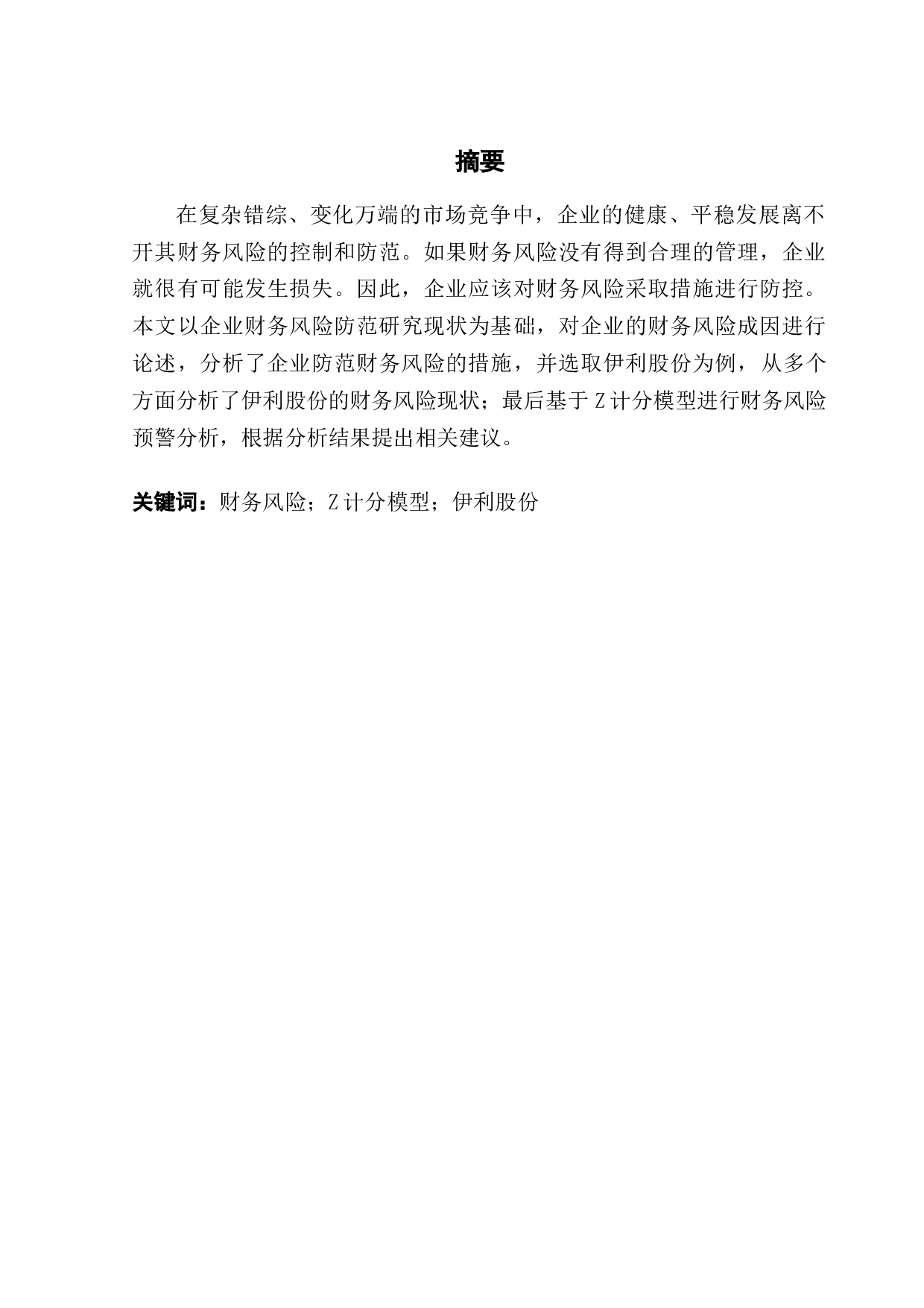 企业财务风险防范研究&mdash;&mdash;以伊利股份公司为例-11181字.docx 第1页