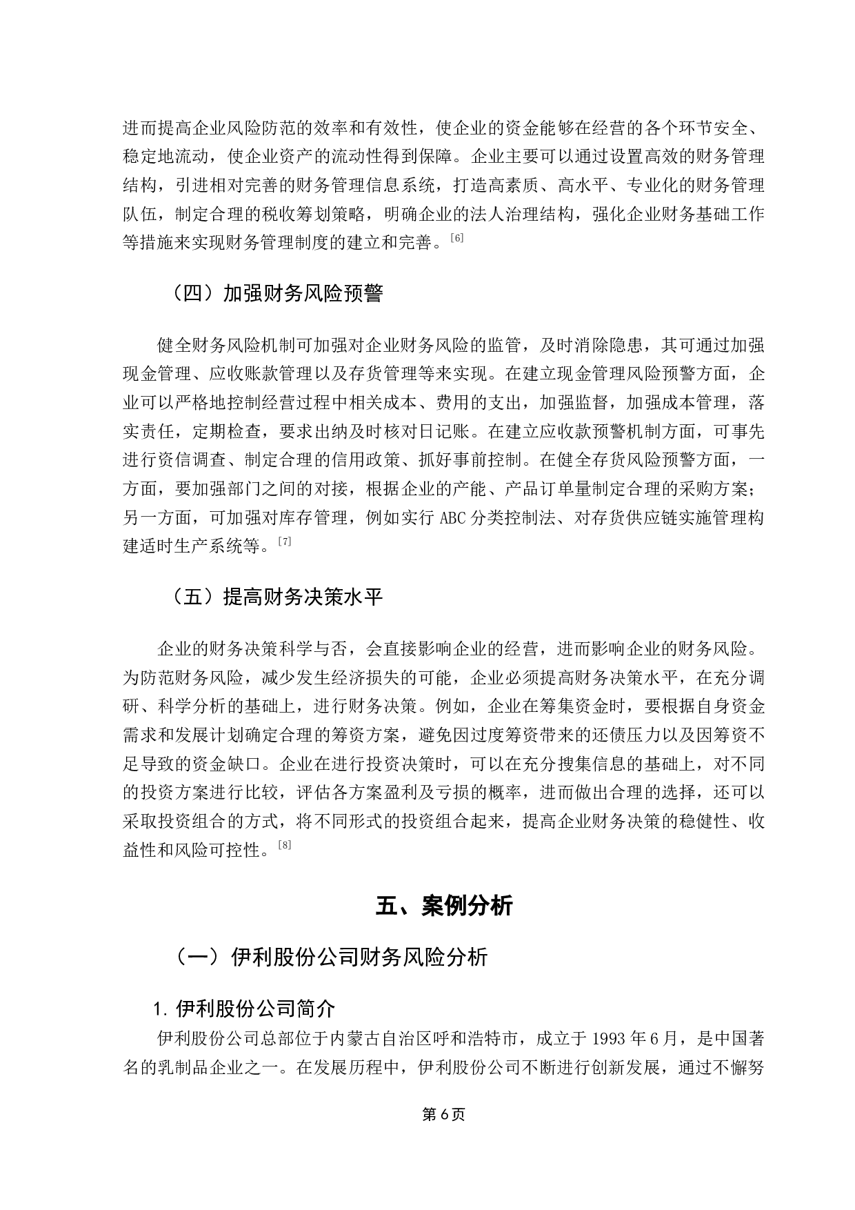 企业财务风险防范研究&mdash;&mdash;以伊利股份公司为例-11181字.docx 第9页