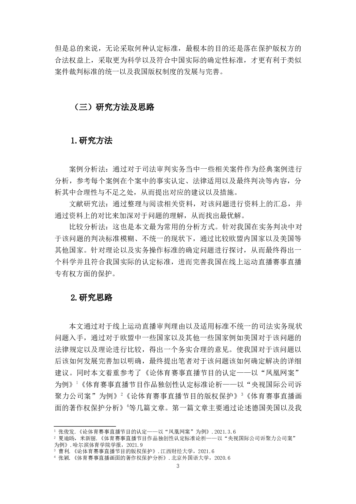 线上运动直播与国内外对其放映专有权之研究-14547字.docx 第6页