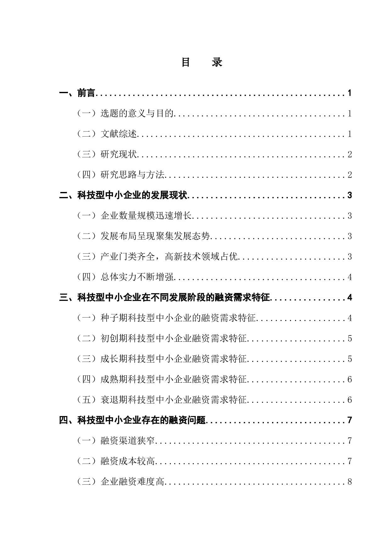 关于科技型中小企业融资的探讨-14935字.docx 第3页