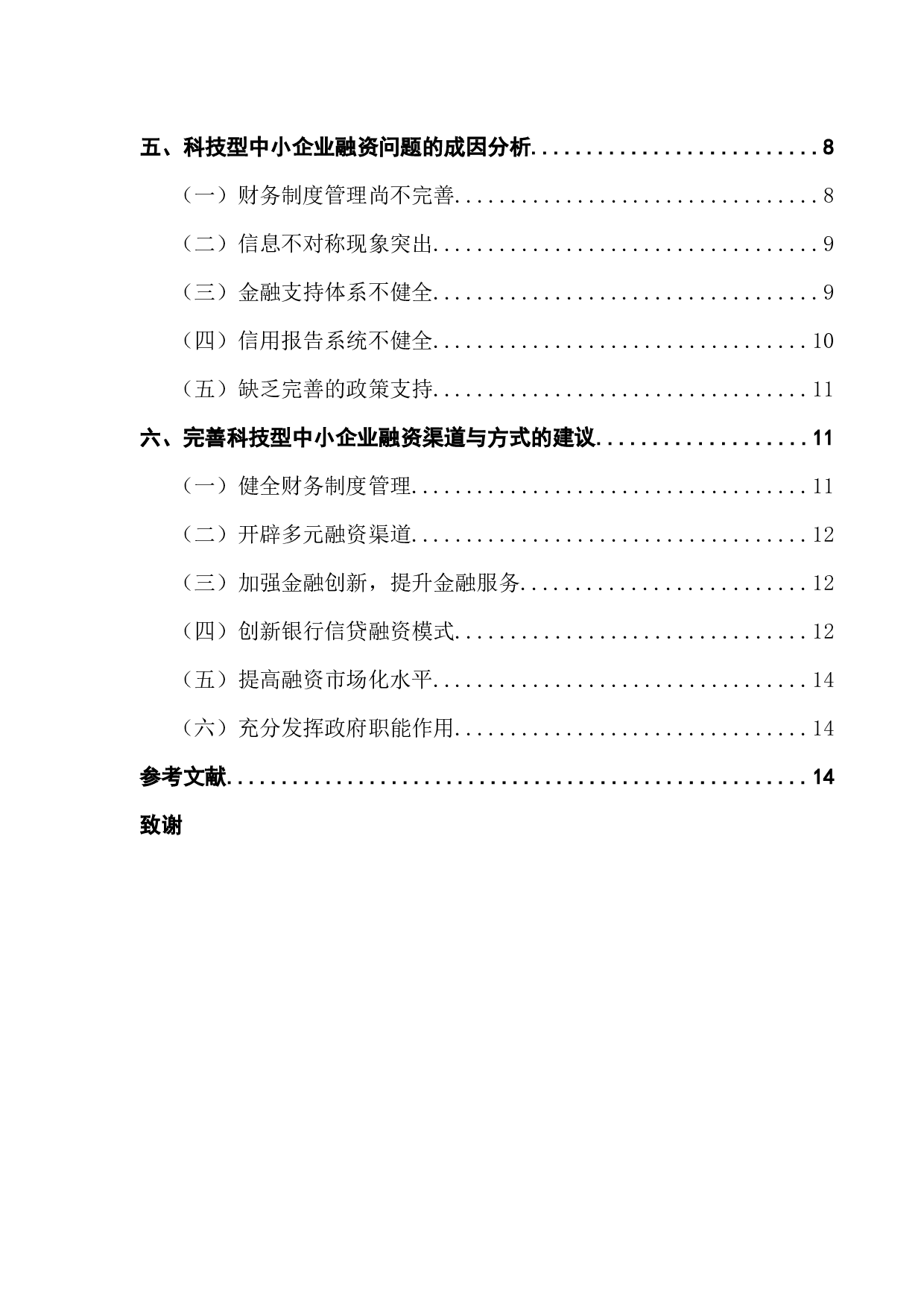 关于科技型中小企业融资的探讨-14935字.docx 第4页