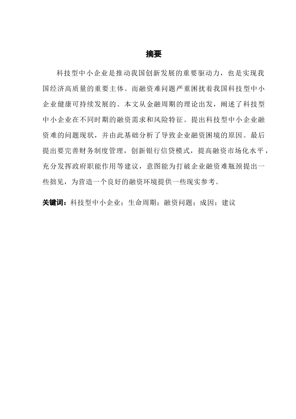 关于科技型中小企业融资的探讨-14935字.docx 第1页