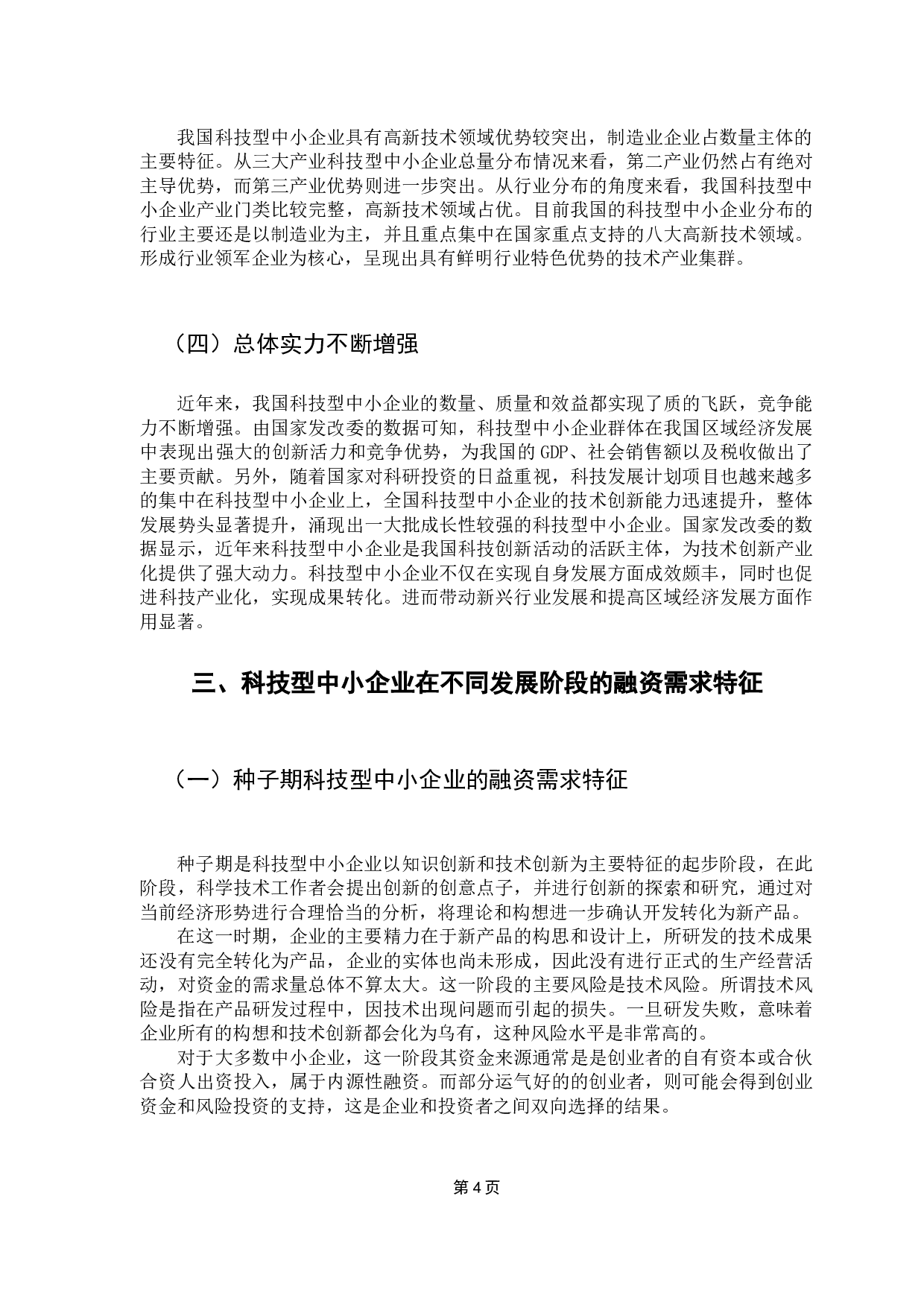 关于科技型中小企业融资的探讨-14935字.docx 第8页