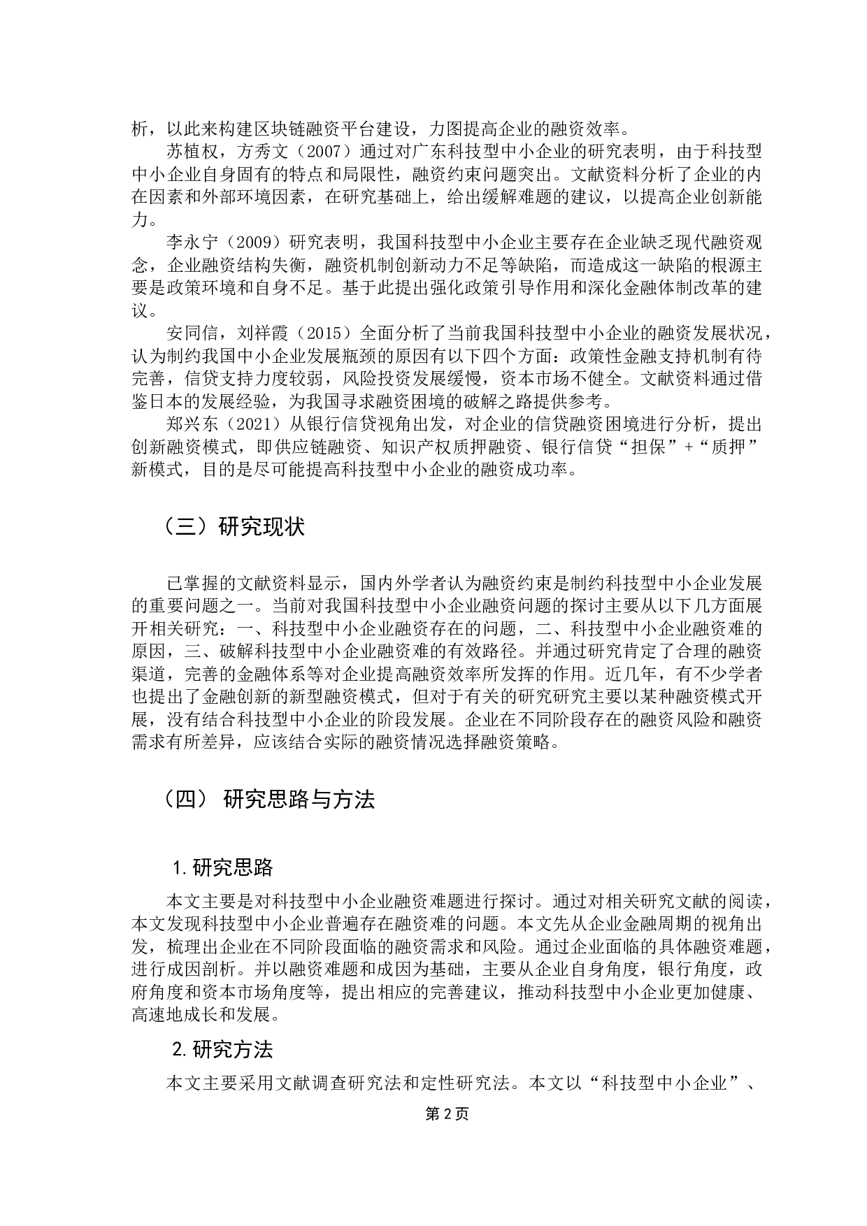 关于科技型中小企业融资的探讨-14935字.docx 第6页