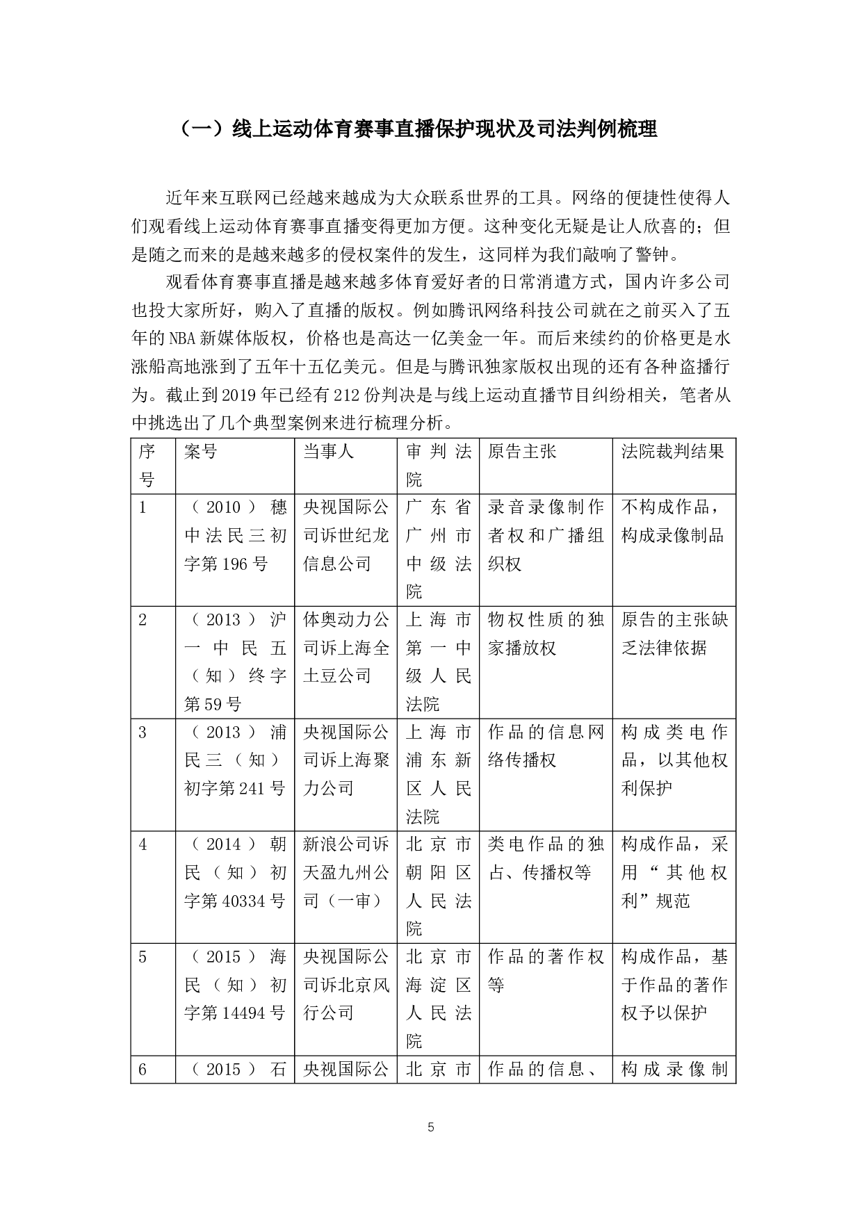 线上运动直播与国内外对其放映专有权之研究-14547字.docx 第8页