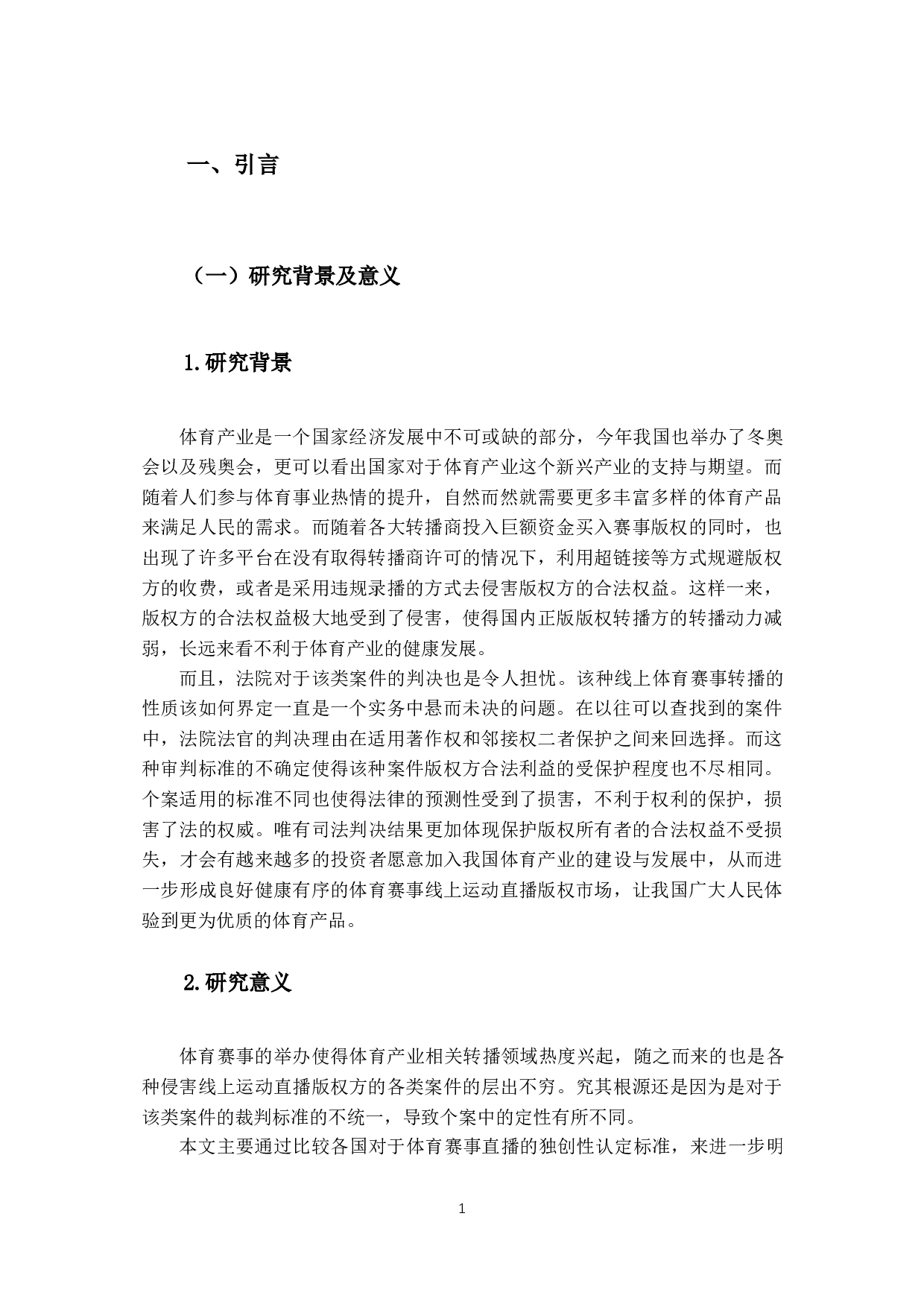 线上运动直播与国内外对其放映专有权之研究-14547字.docx 第4页