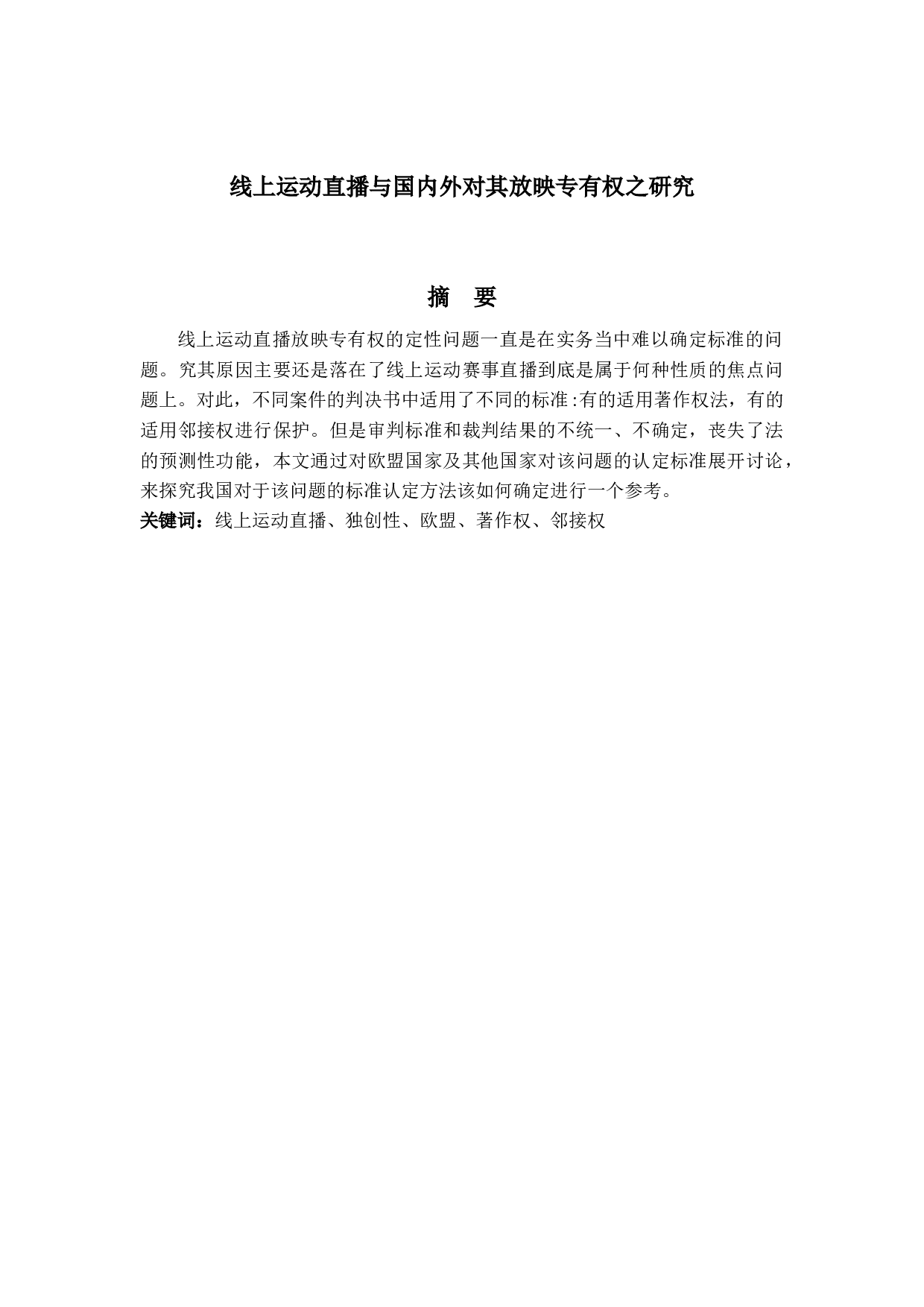 线上运动直播与国内外对其放映专有权之研究-14547字.docx 第1页