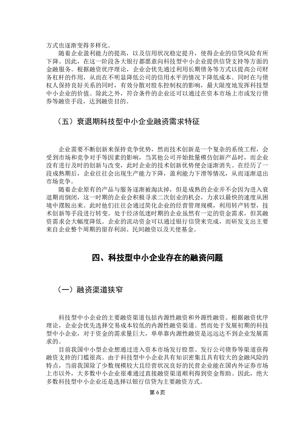 关于科技型中小企业融资的探讨-14935字.docx 第10页