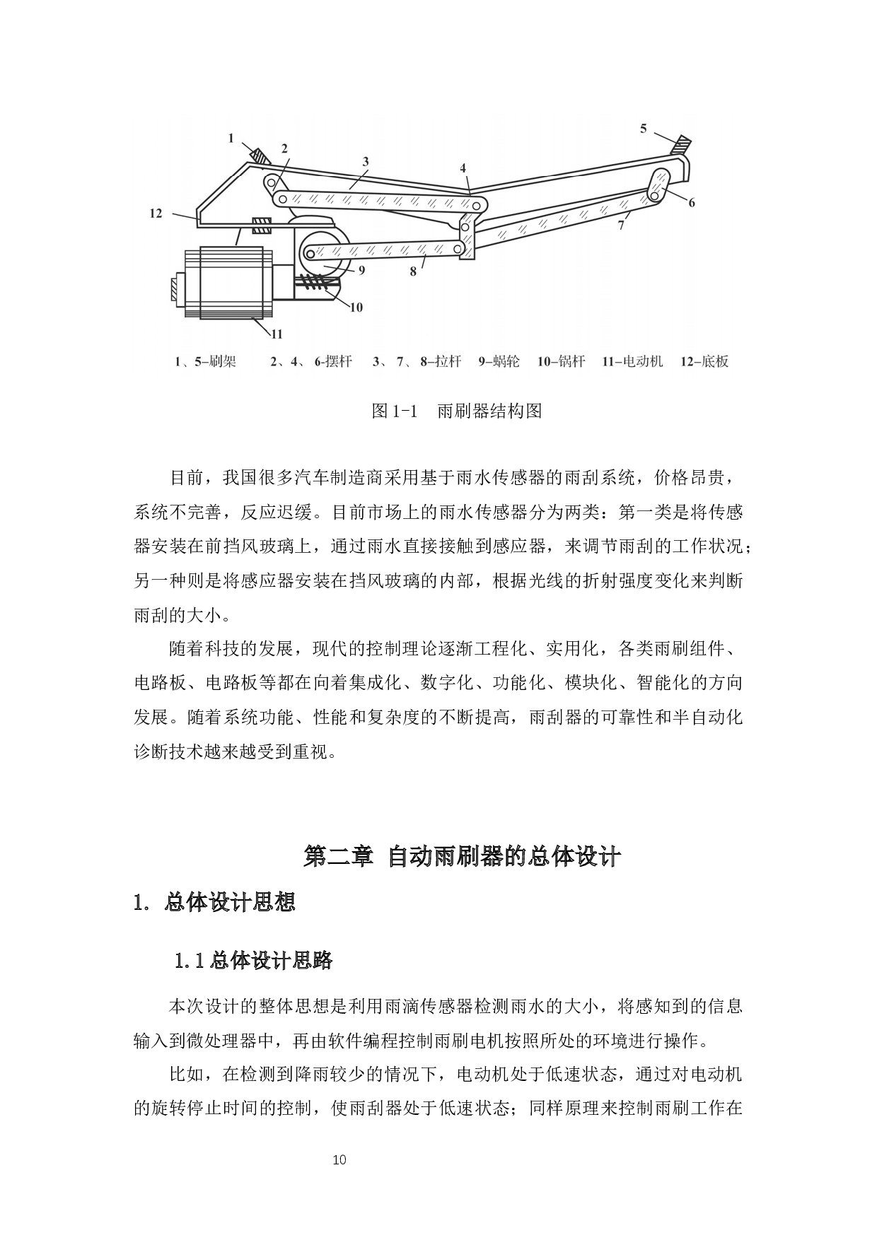 基于单片机的汽车雨刷自动控制系统-18913字.docx 第9页