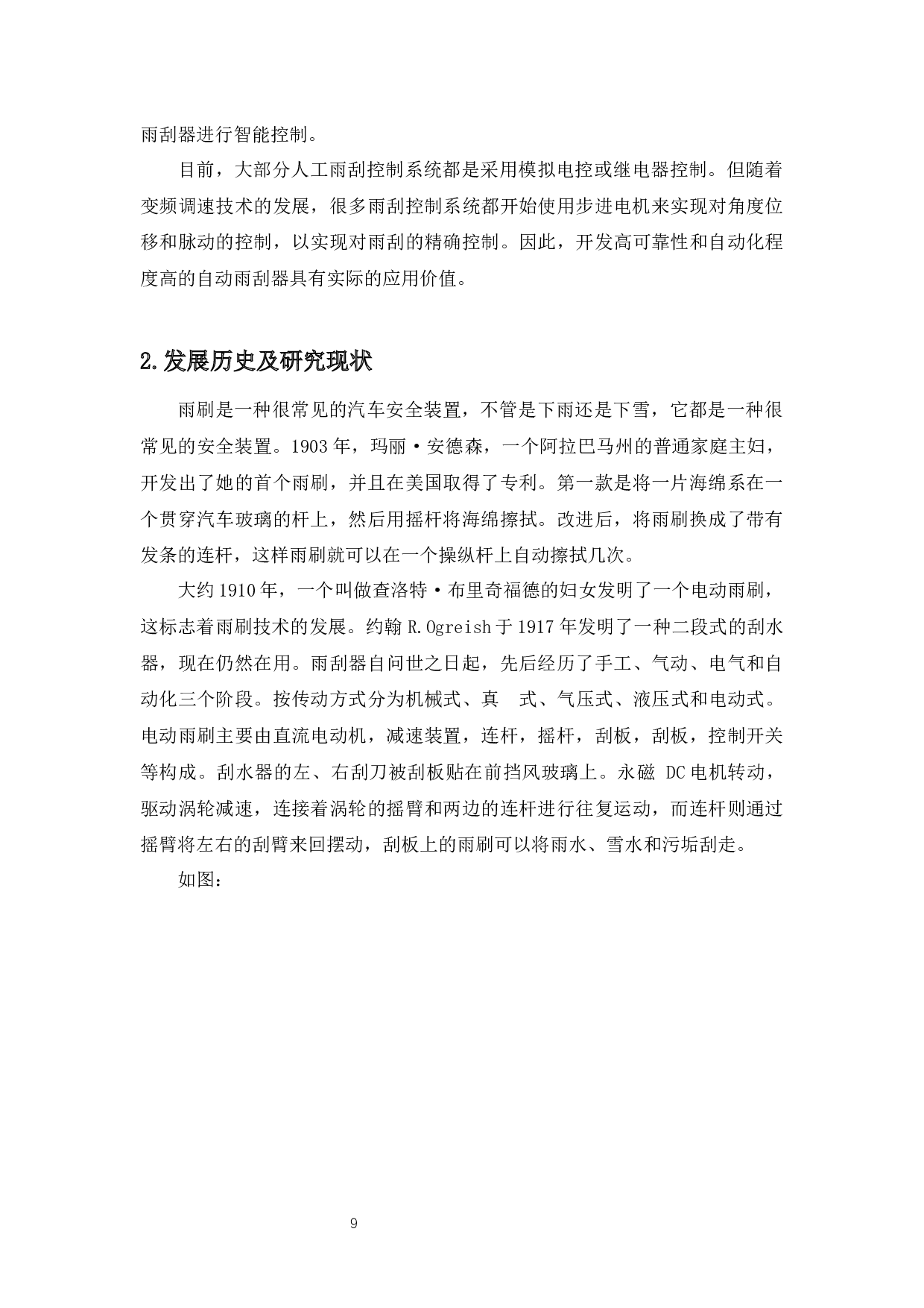 基于单片机的汽车雨刷自动控制系统-18913字.docx 第8页