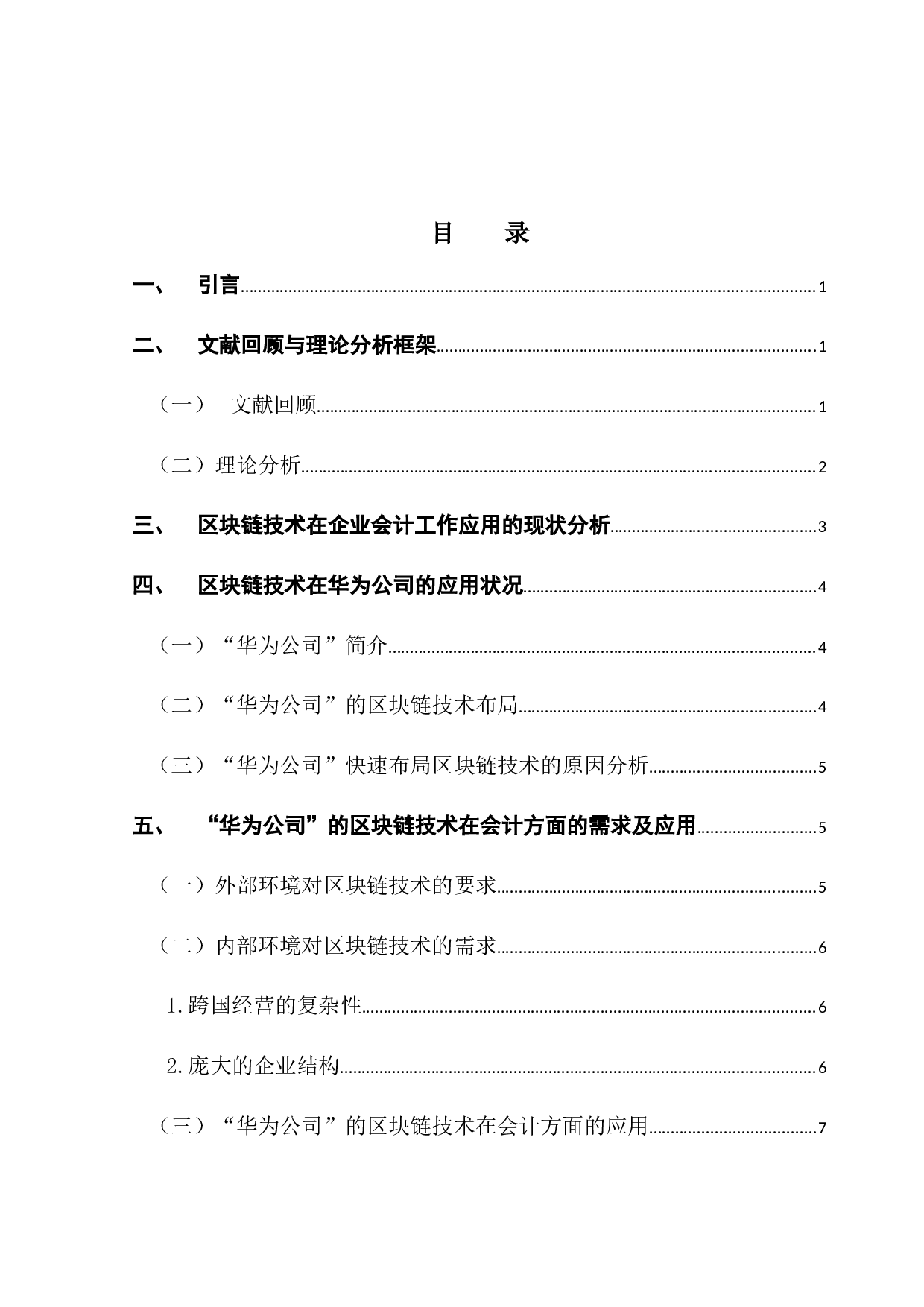 区块链技术对会计的影响&mdash;&mdash;以华为公司为例-13338字.docx 第3页