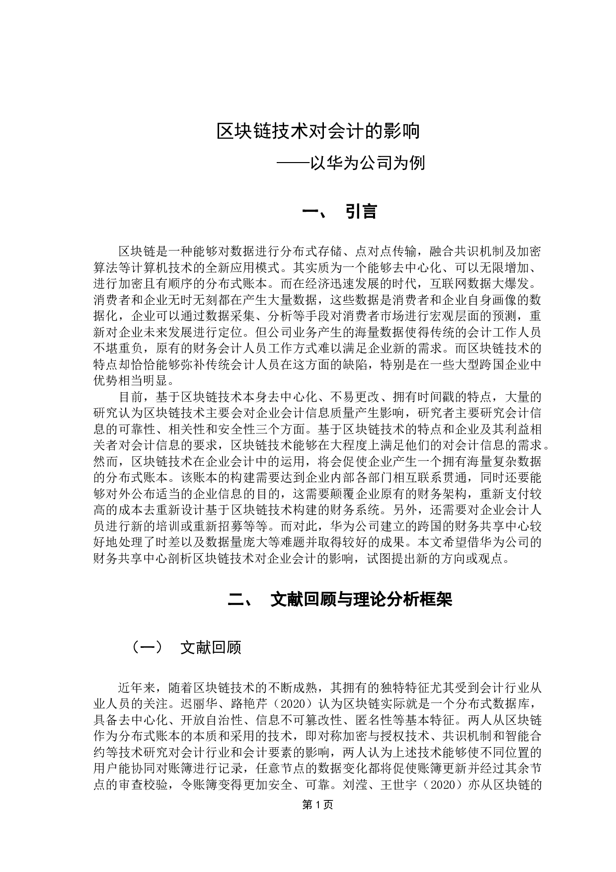 区块链技术对会计的影响&mdash;&mdash;以华为公司为例-13338字.docx 第6页