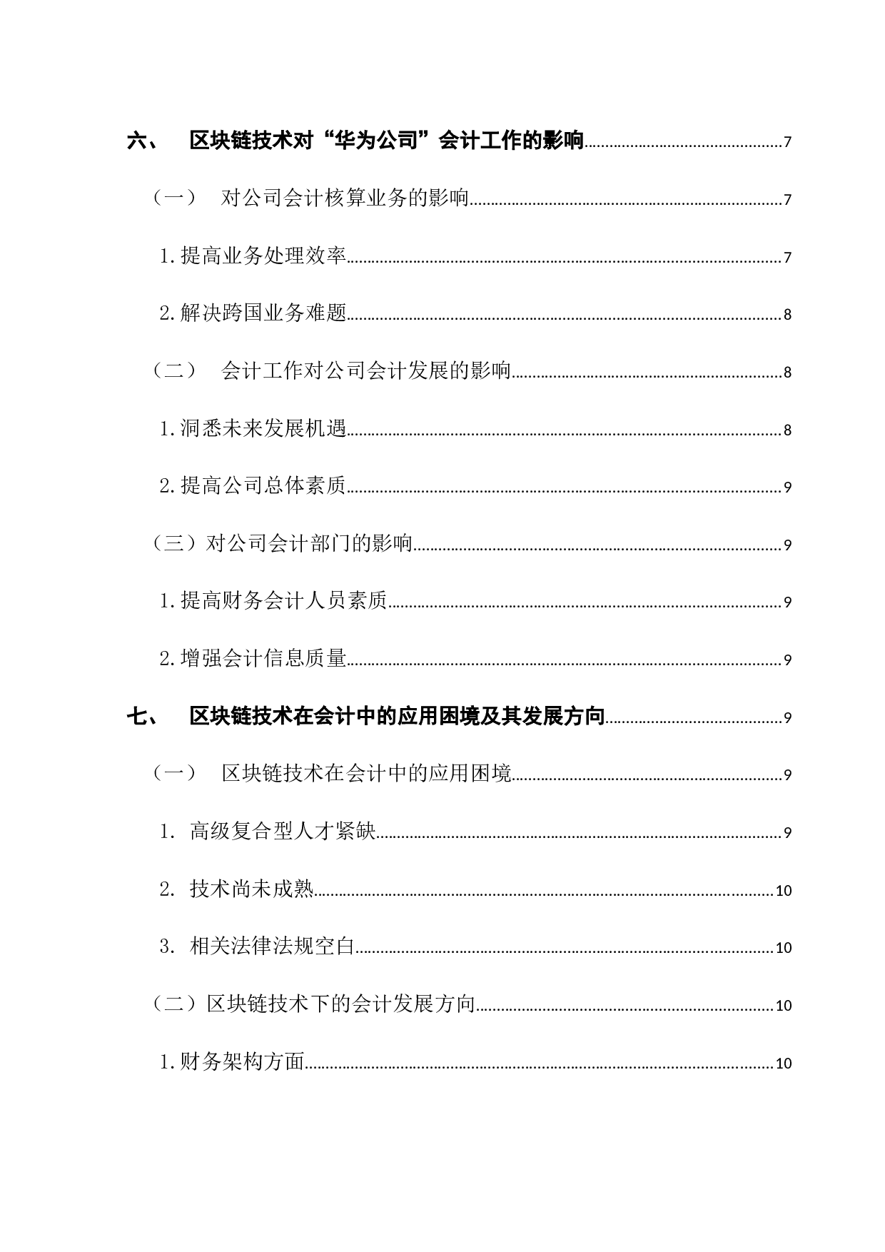 区块链技术对会计的影响&mdash;&mdash;以华为公司为例-13338字.docx 第4页