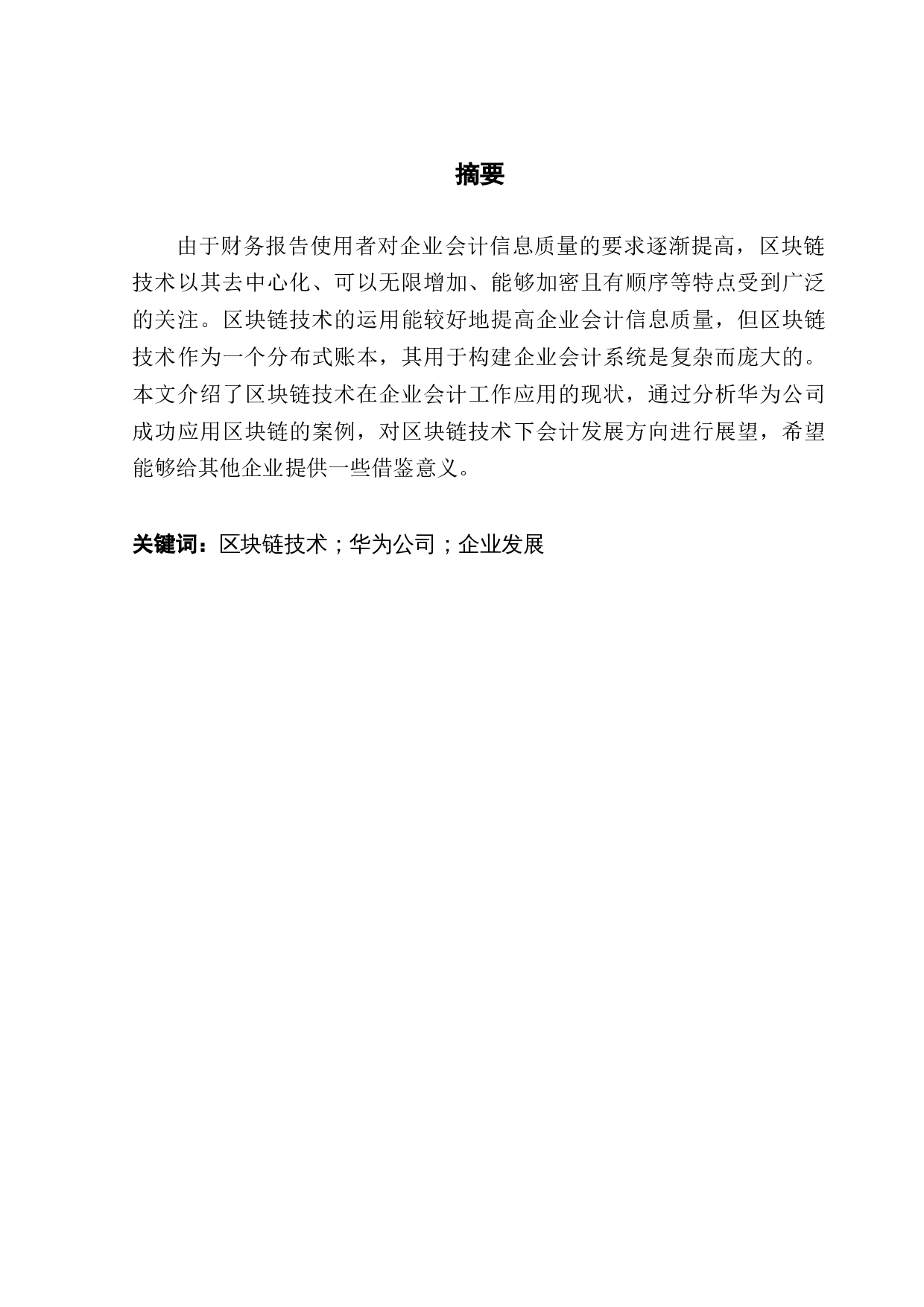 区块链技术对会计的影响&mdash;&mdash;以华为公司为例-13338字.docx 第1页