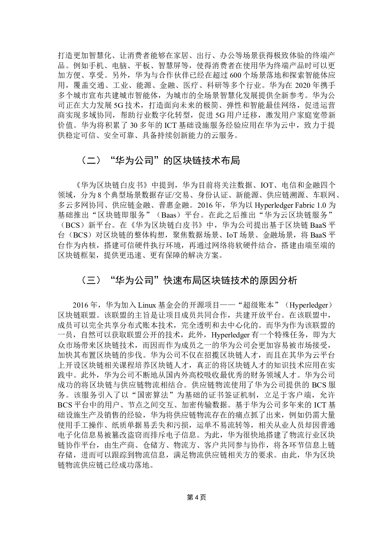 区块链技术对会计的影响&mdash;&mdash;以华为公司为例-13338字.docx 第9页