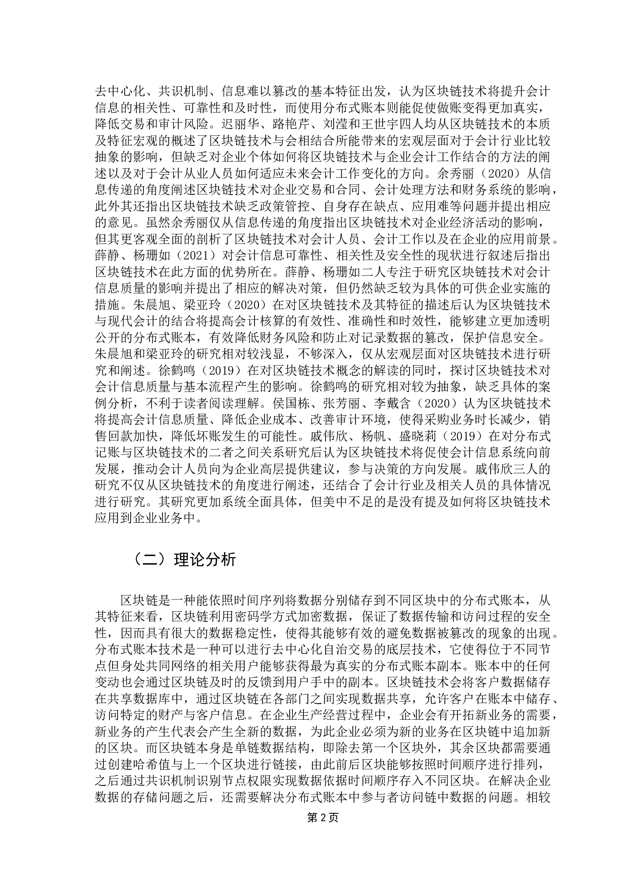 区块链技术对会计的影响&mdash;&mdash;以华为公司为例-13338字.docx 第7页