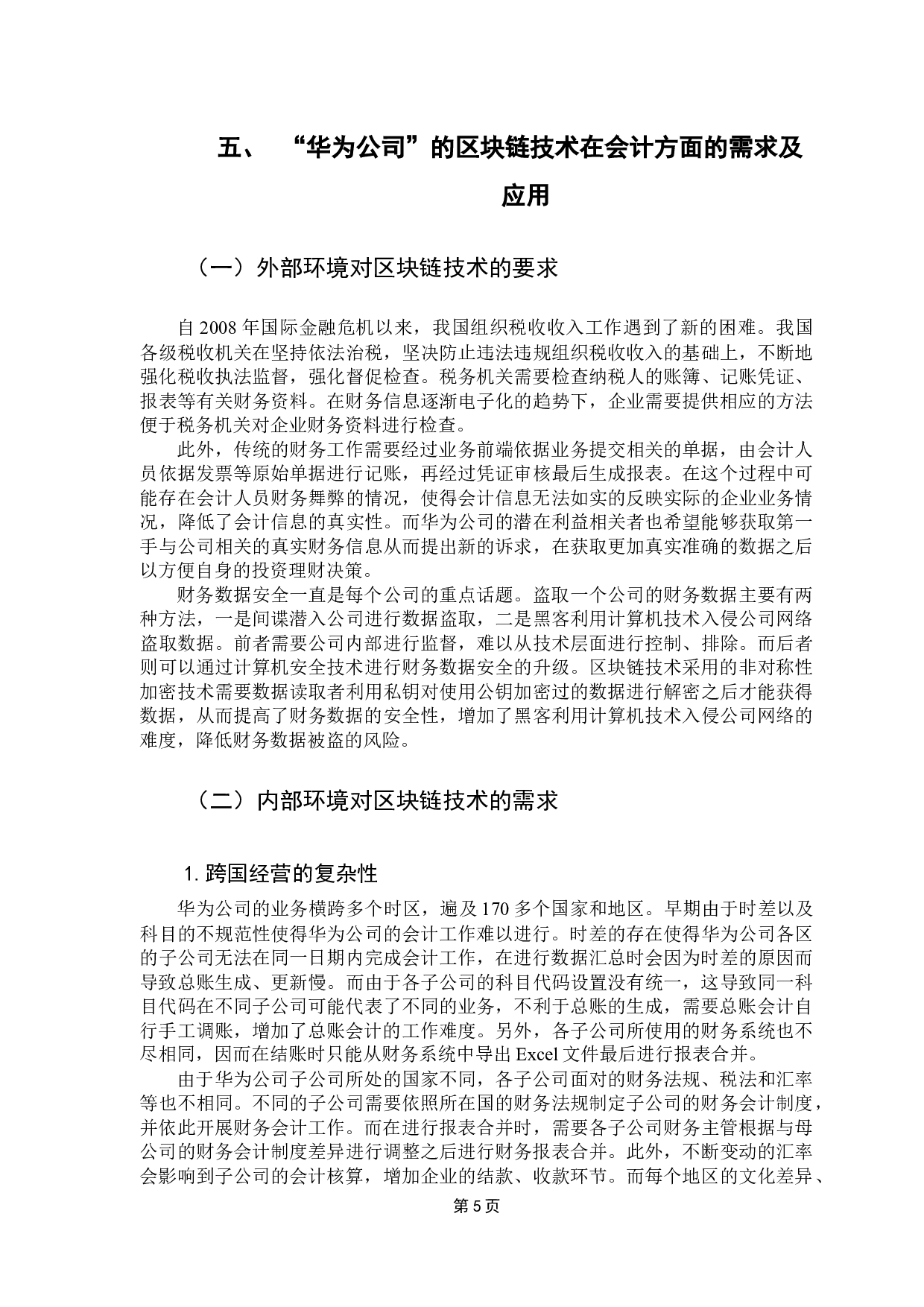 区块链技术对会计的影响&mdash;&mdash;以华为公司为例-13338字.docx 第10页