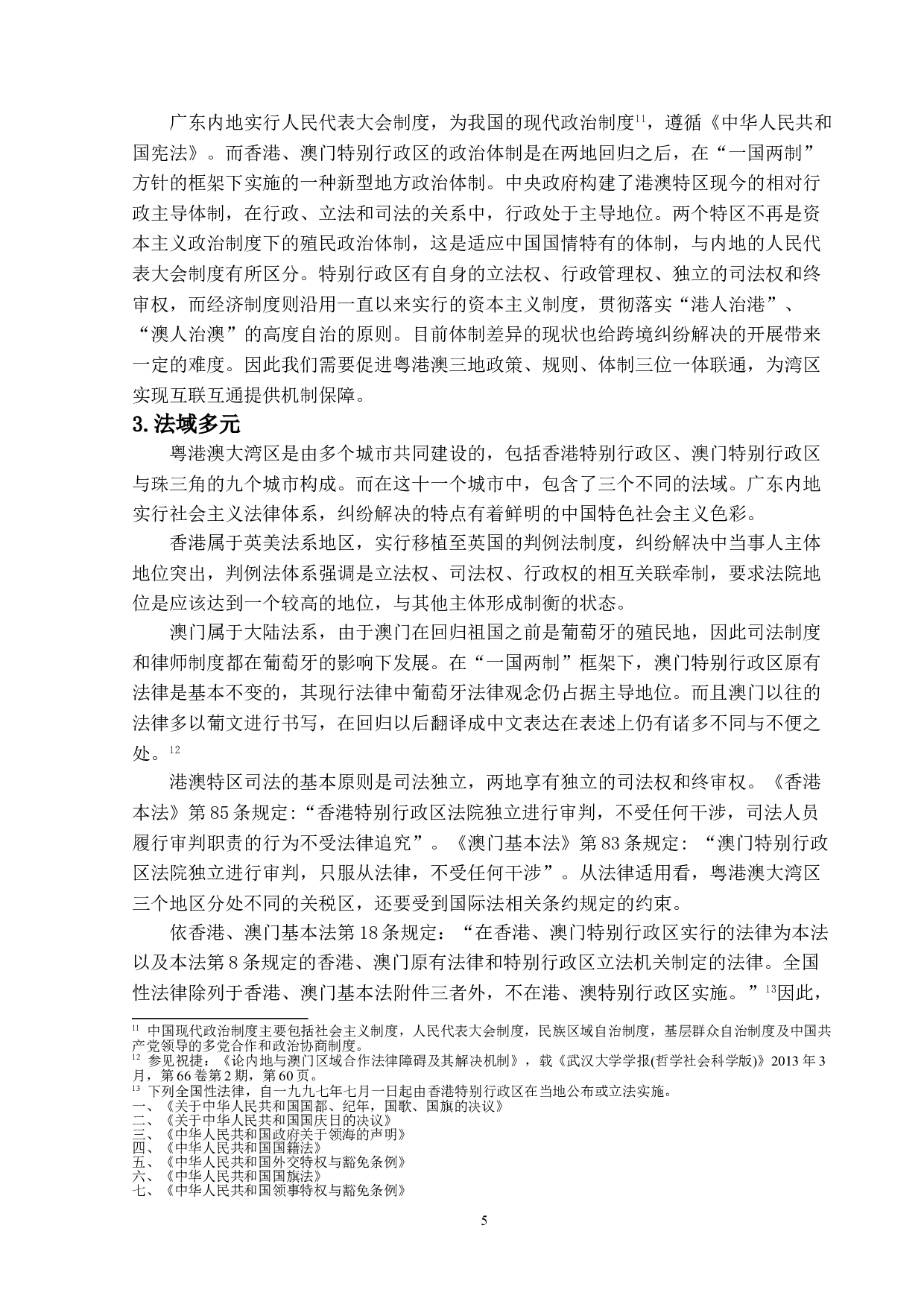 粤港澳大湾区纠纷解决机制的研究-14246字.doc 第8页