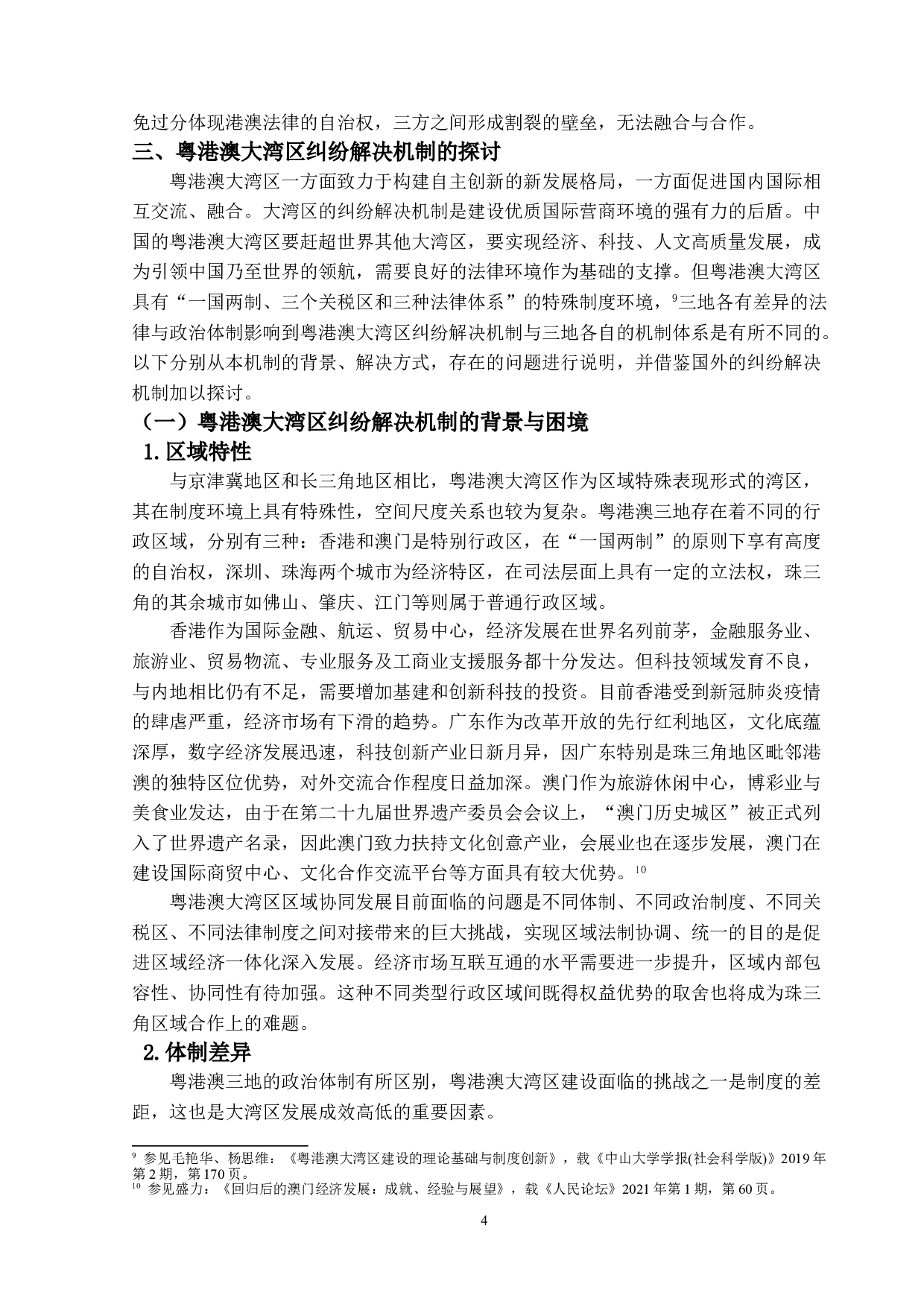 粤港澳大湾区纠纷解决机制的研究-14246字.doc 第7页