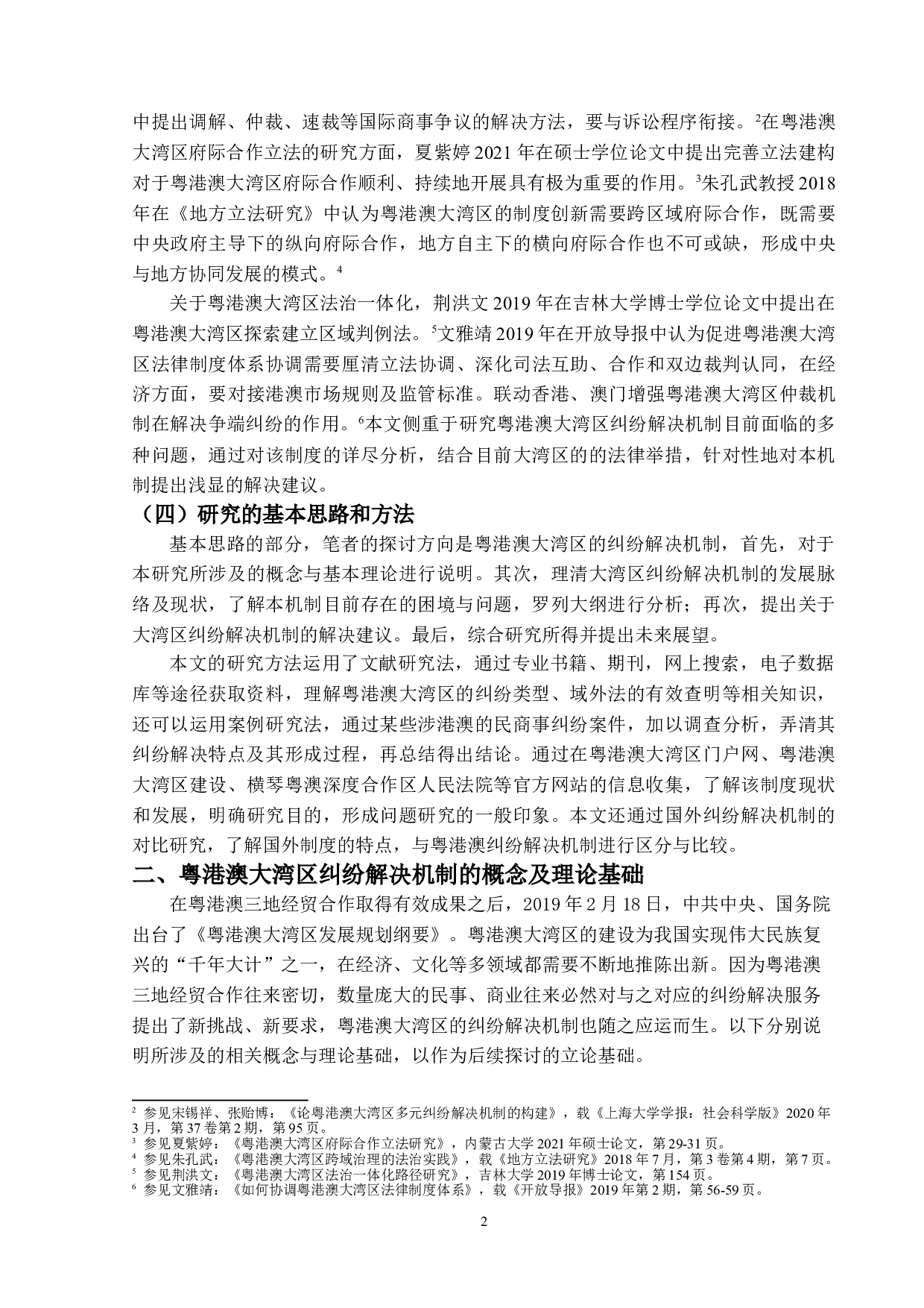 粤港澳大湾区纠纷解决机制的研究-14246字.doc 第5页