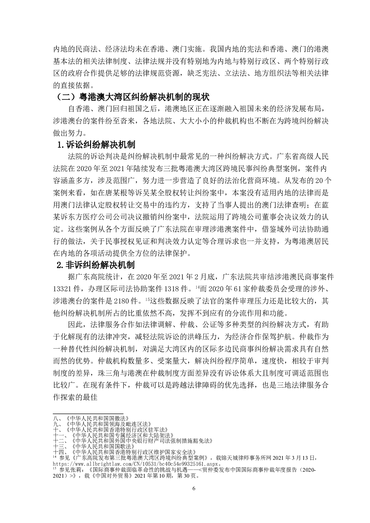 粤港澳大湾区纠纷解决机制的研究-14246字.doc 第9页