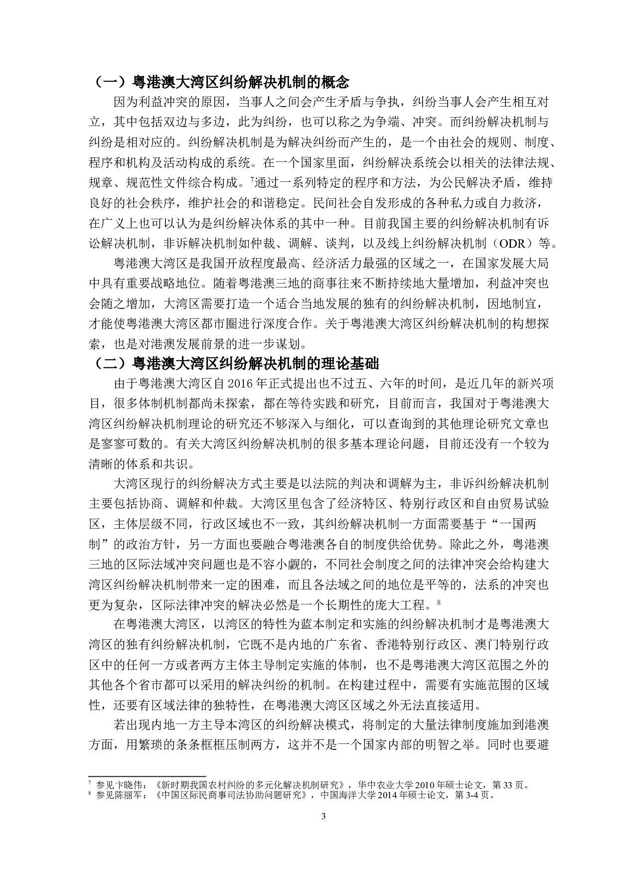 粤港澳大湾区纠纷解决机制的研究-14246字.doc 第6页