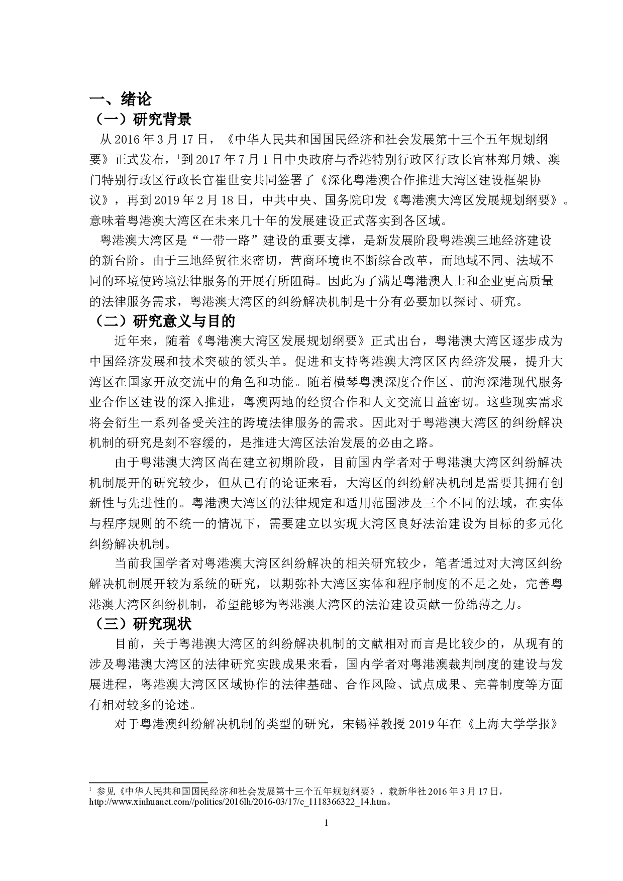 粤港澳大湾区纠纷解决机制的研究-14246字.doc 第4页