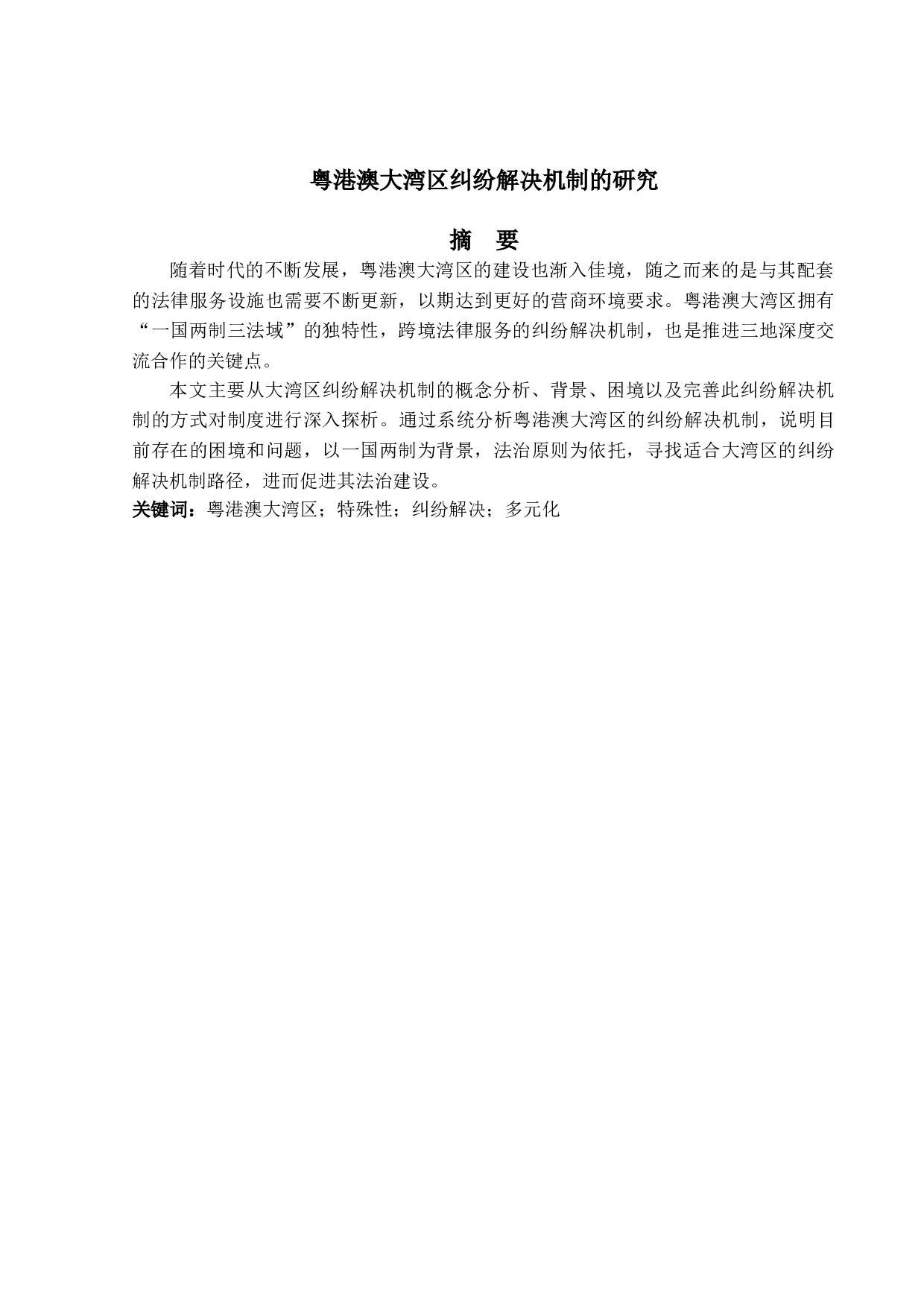 粤港澳大湾区纠纷解决机制的研究-14246字.doc 第1页