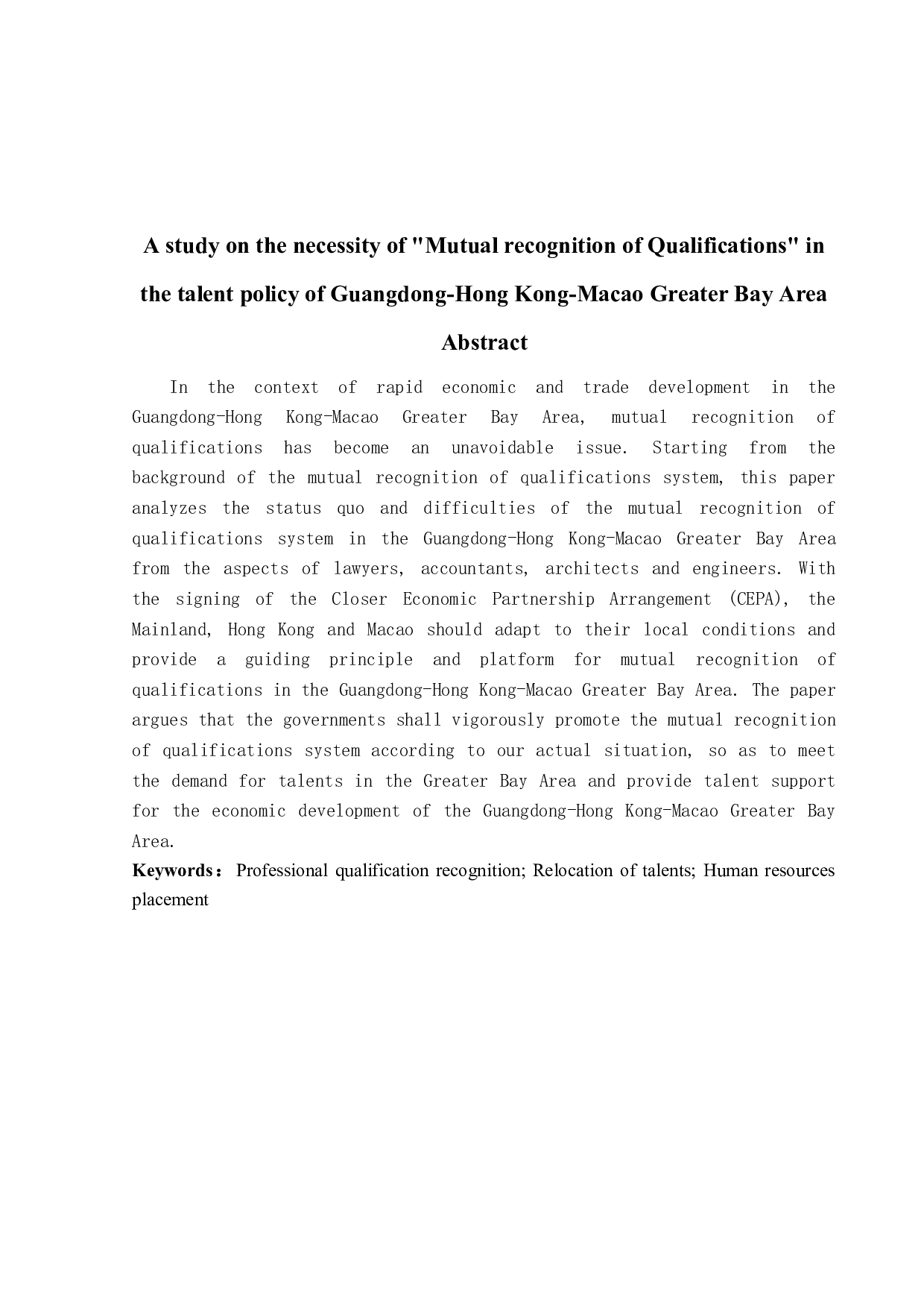 粤港澳大湾区人才政策中&ldquo;专业资格互认制度&rdquo;必要性研究-15484字.docx 第2页