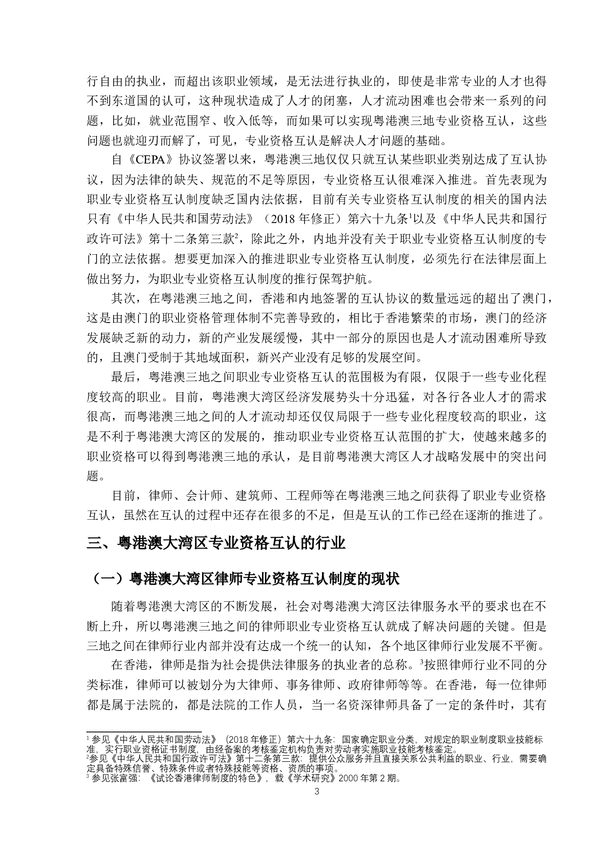 粤港澳大湾区人才政策中&ldquo;专业资格互认制度&rdquo;必要性研究-15484字.docx 第6页