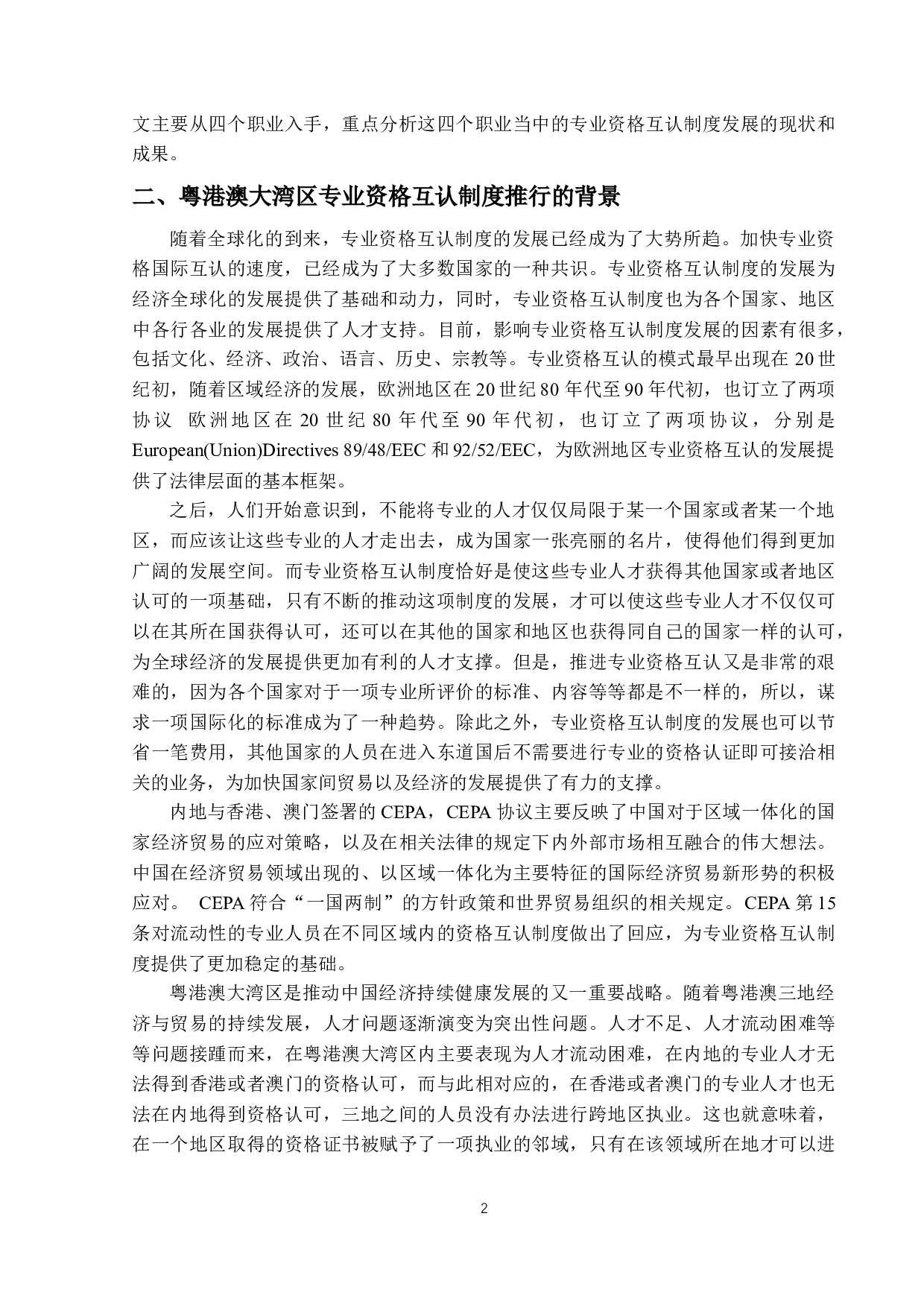 粤港澳大湾区人才政策中&ldquo;专业资格互认制度&rdquo;必要性研究-15484字.docx 第5页