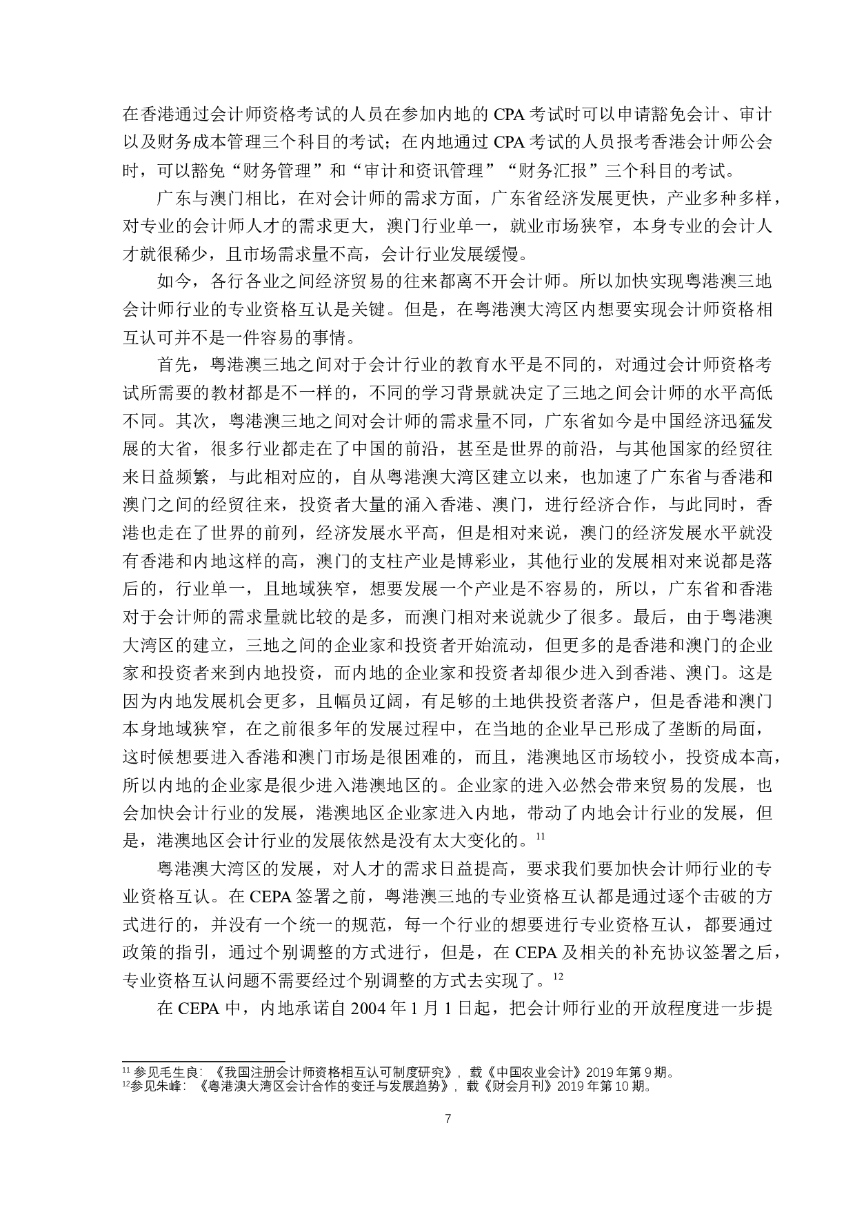 粤港澳大湾区人才政策中&ldquo;专业资格互认制度&rdquo;必要性研究-15484字.docx 第10页