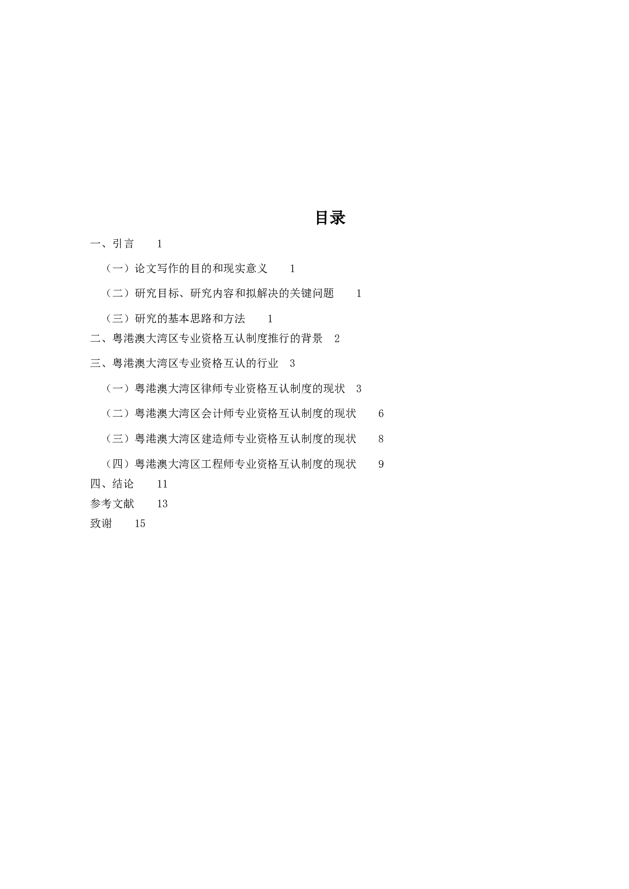 粤港澳大湾区人才政策中&ldquo;专业资格互认制度&rdquo;必要性研究-15484字.docx 第3页